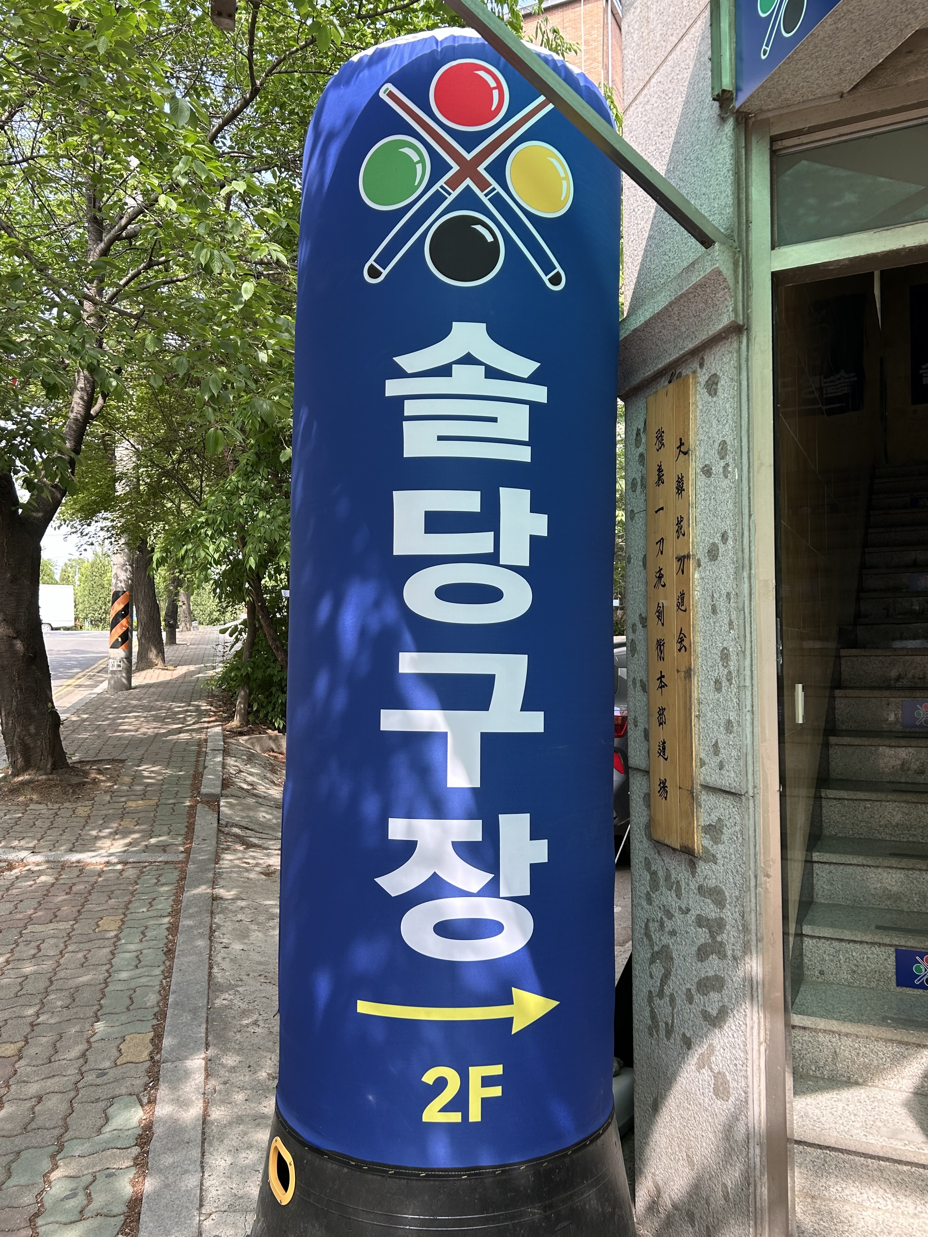 솔당구장