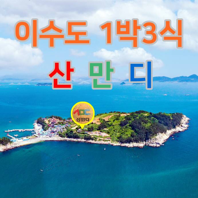 이수도 1박3식 산만디 민박