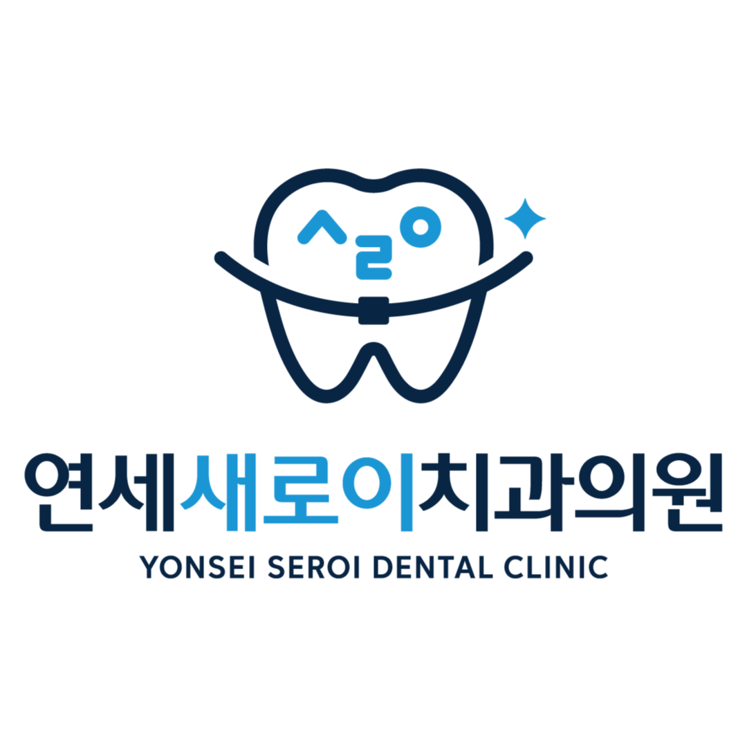 연세새로이치과의원