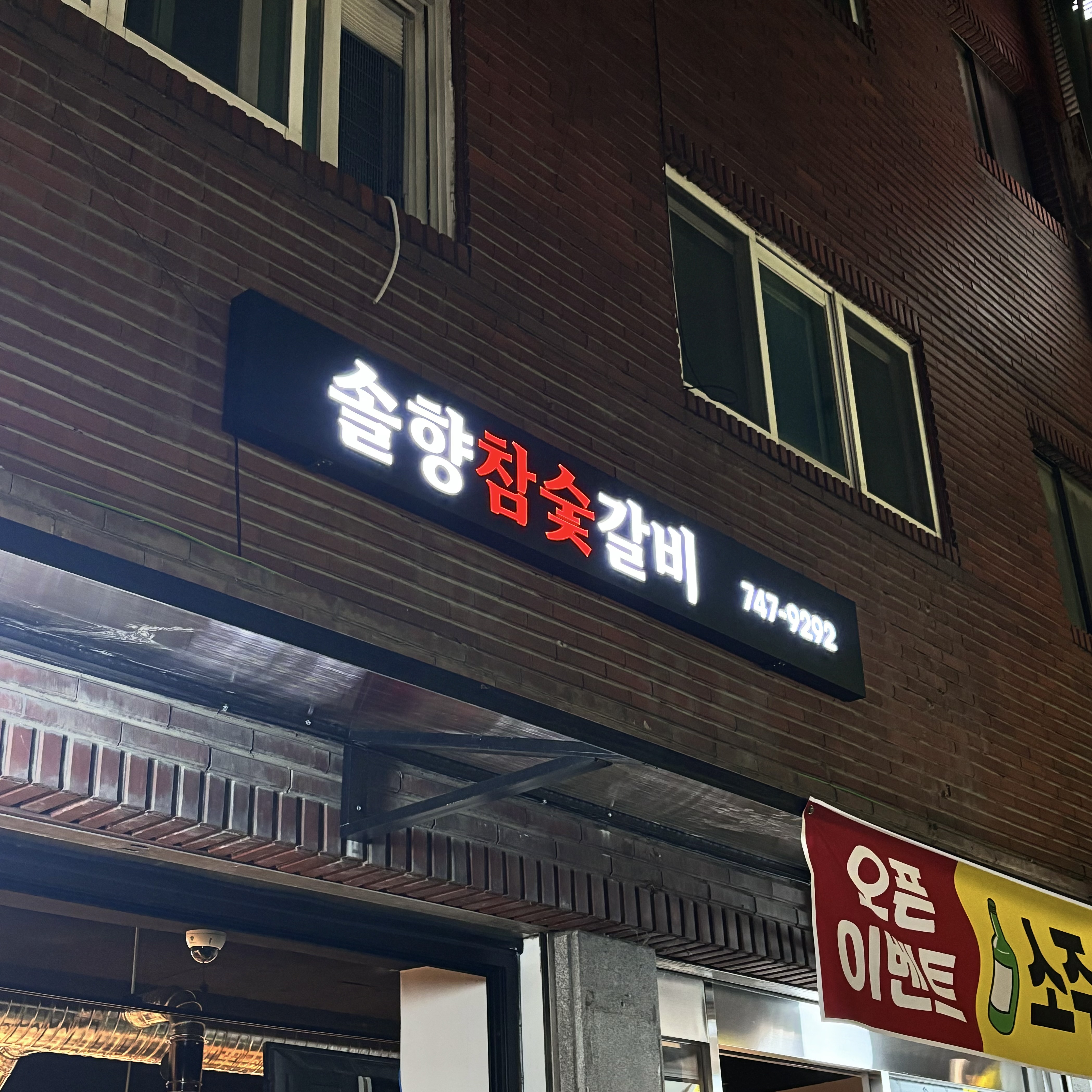 솔향 참숯갈비