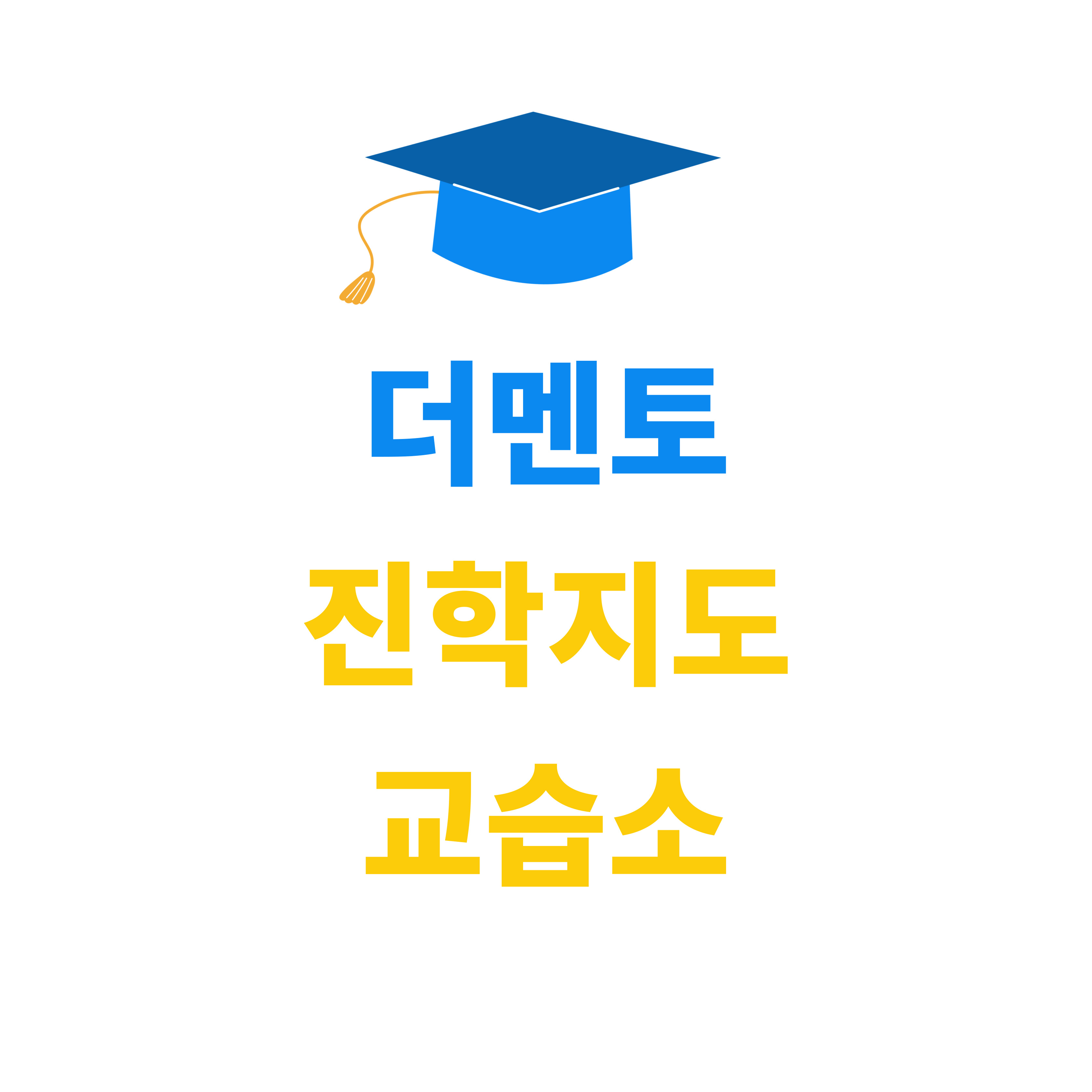 더멘토진학지도교습소