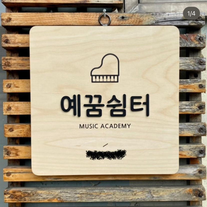 예꿈쉼터음악교습소