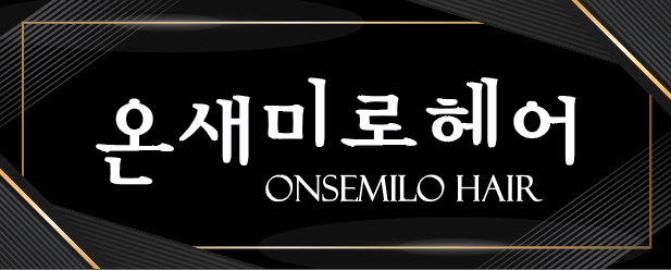 온새미로헤어