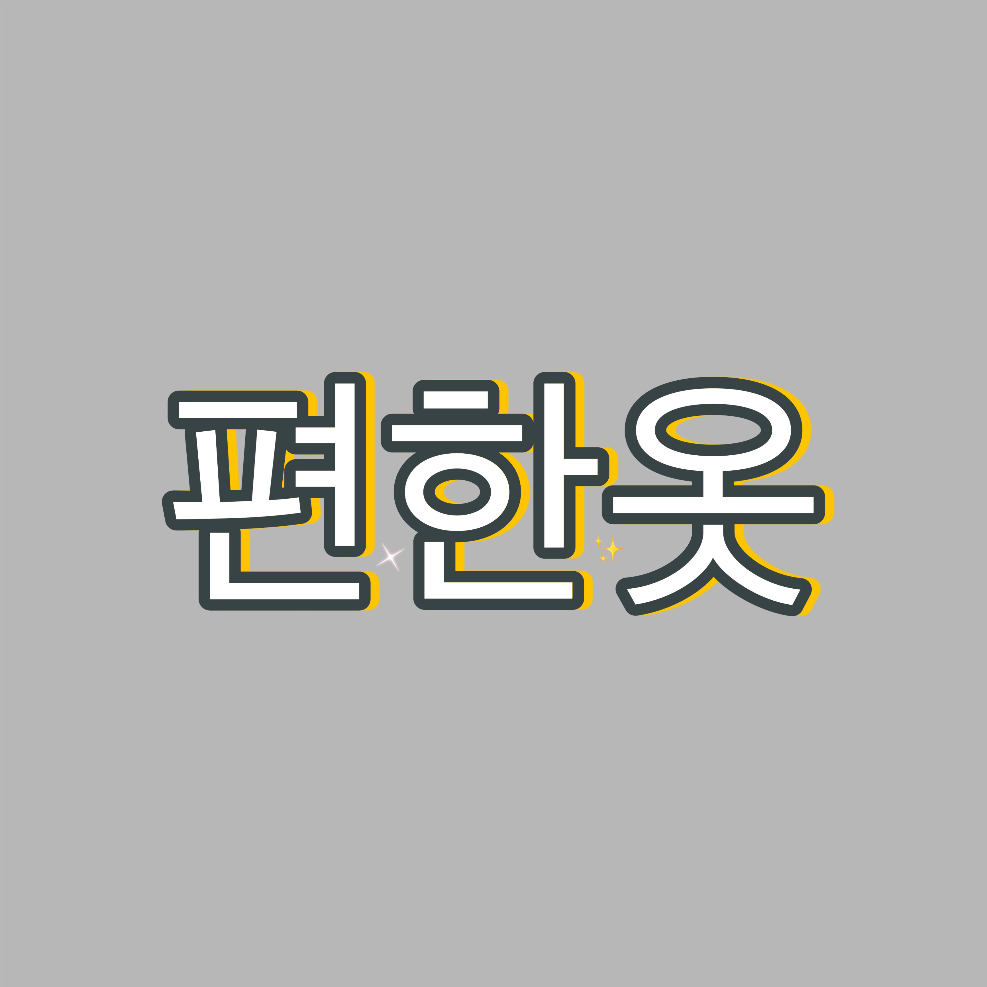 편한옷