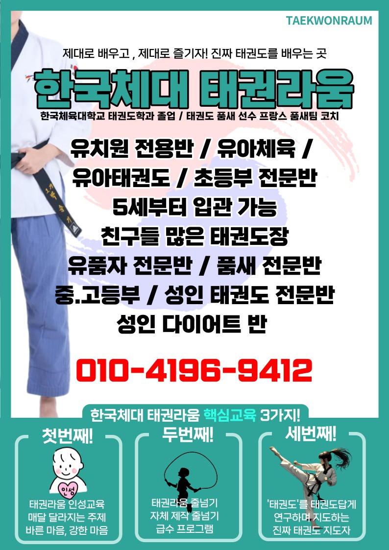한국체대 태권라움 태권도장