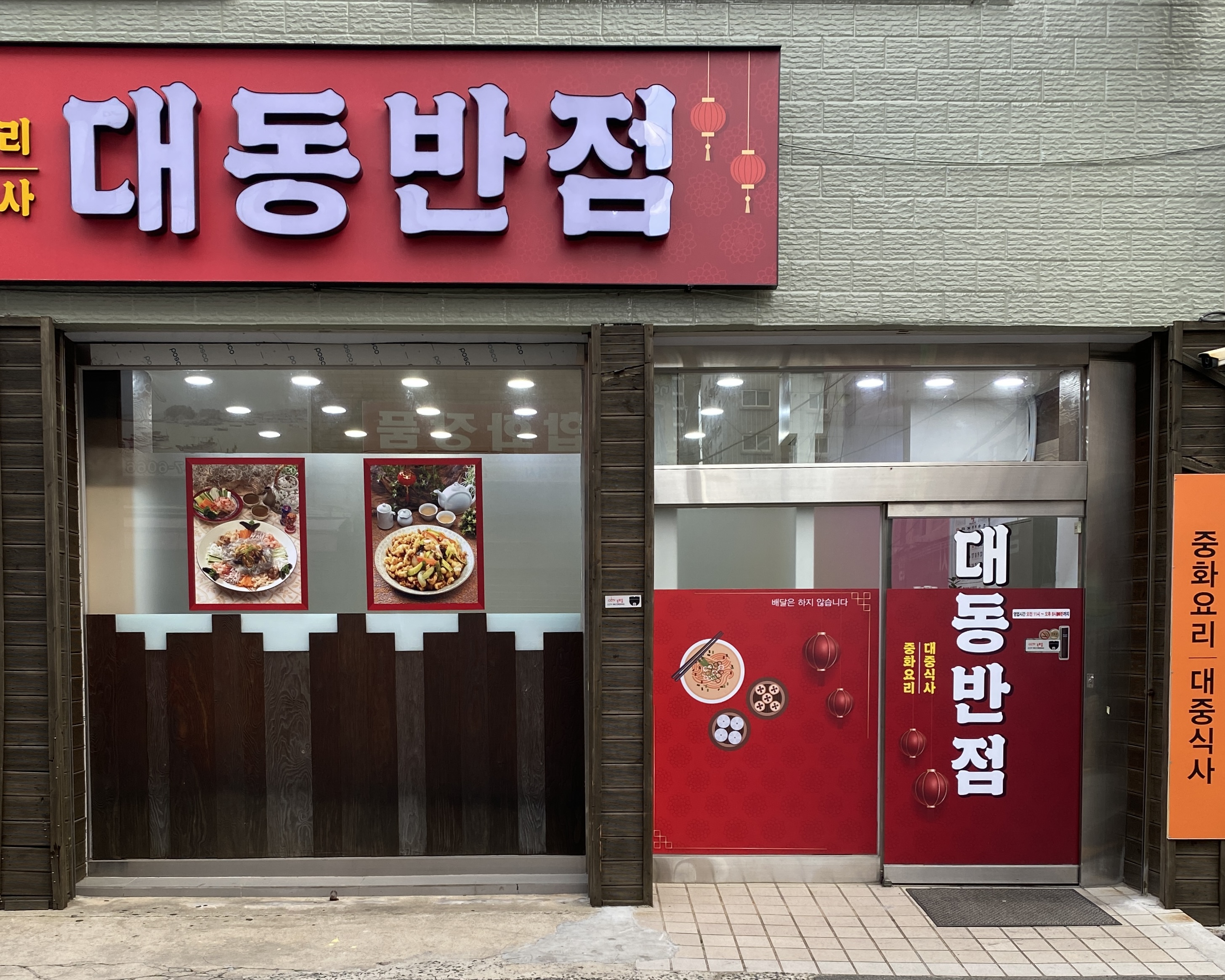 대동반점