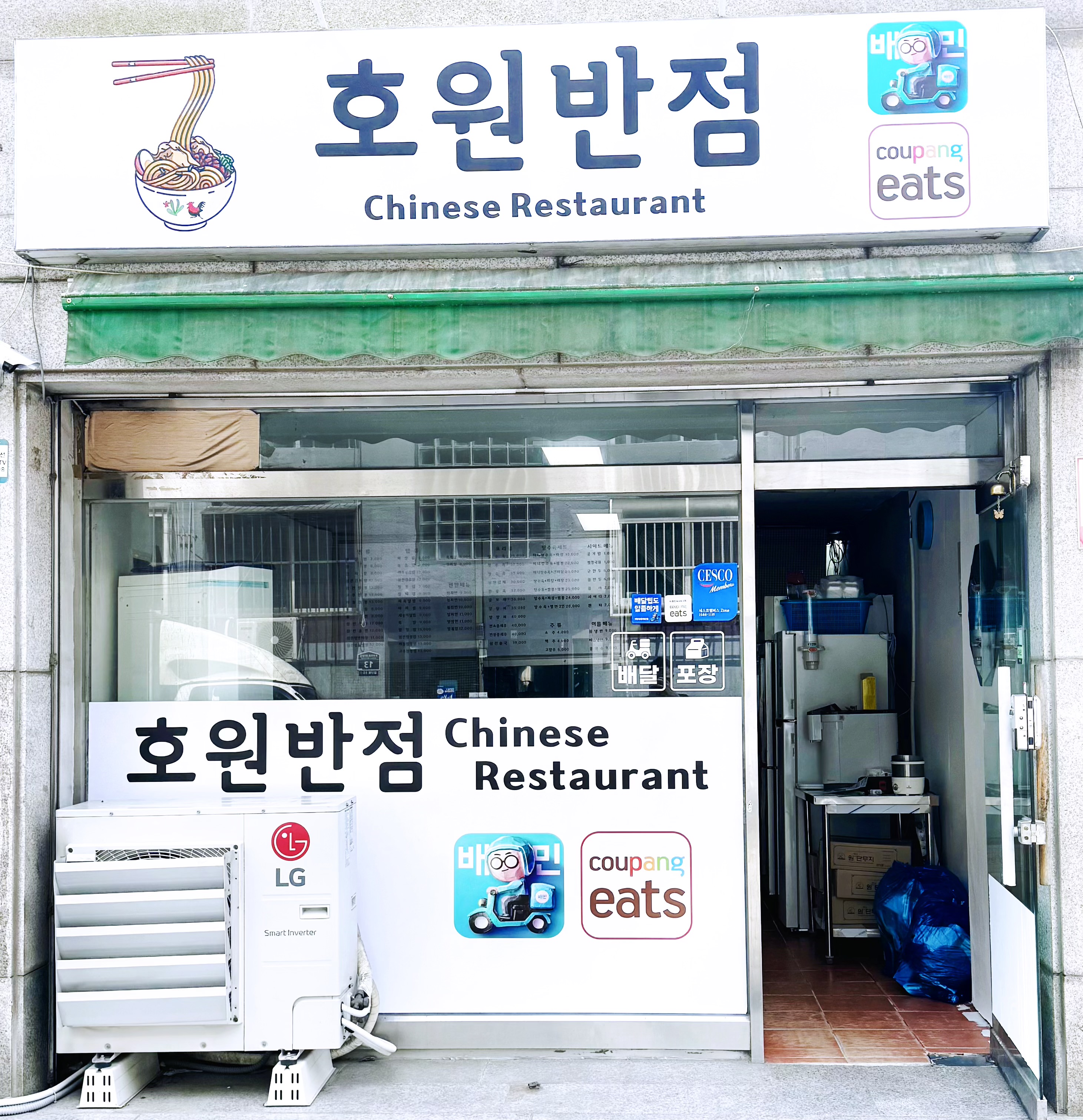 호원반점