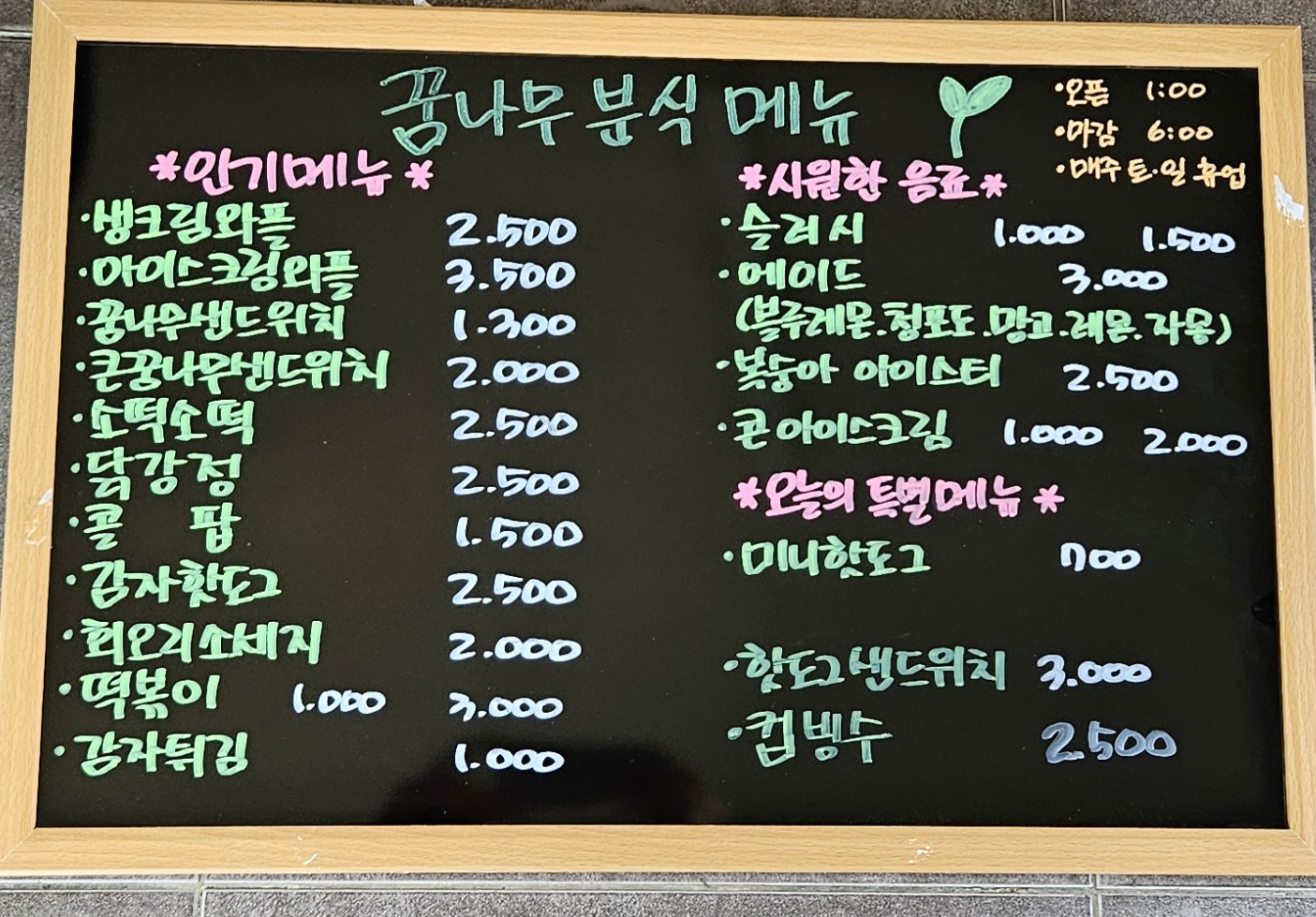 꿈나무분식