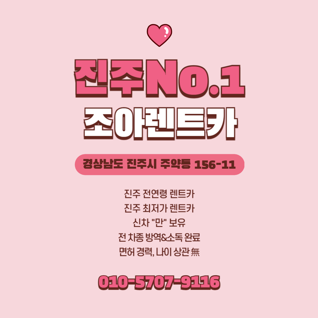 조아렌트카 진주영업소