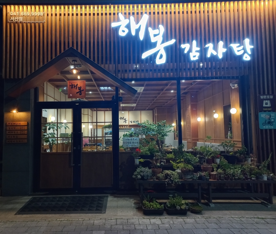 해봉감자탕