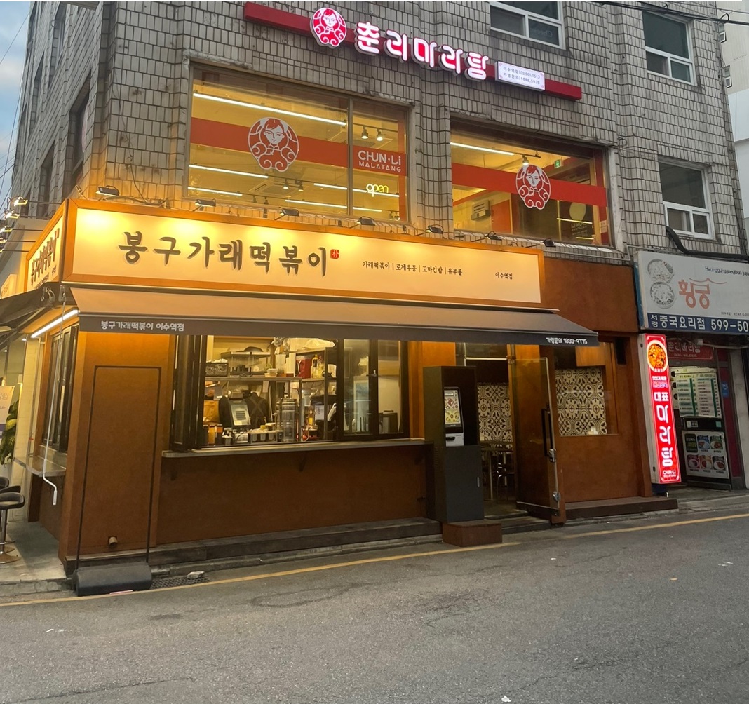 춘리마라탕 이수역점