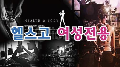 헬스고 여성전용 역촌점