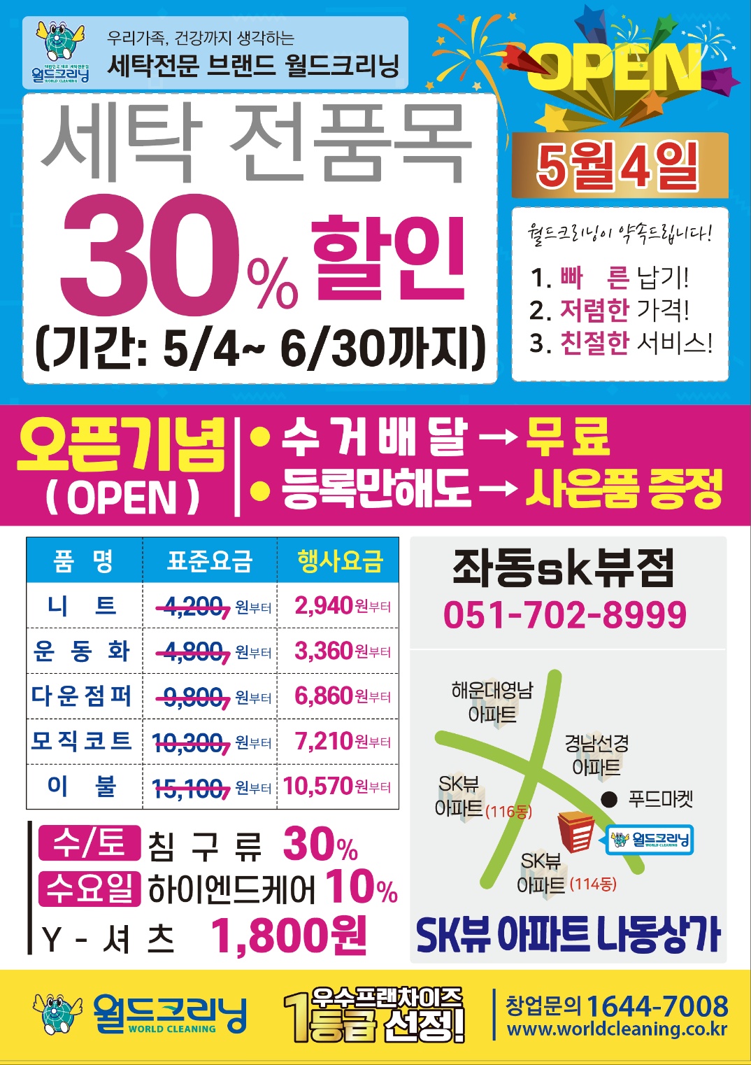월드크리닝 좌동SK뷰점