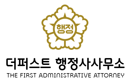 더퍼스트 행정사 사무소
