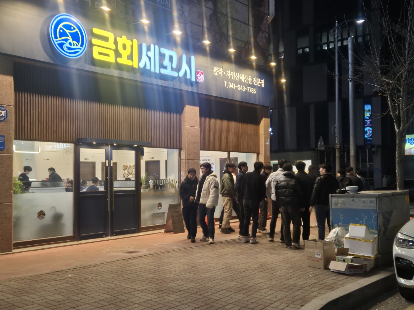 금회세꼬시