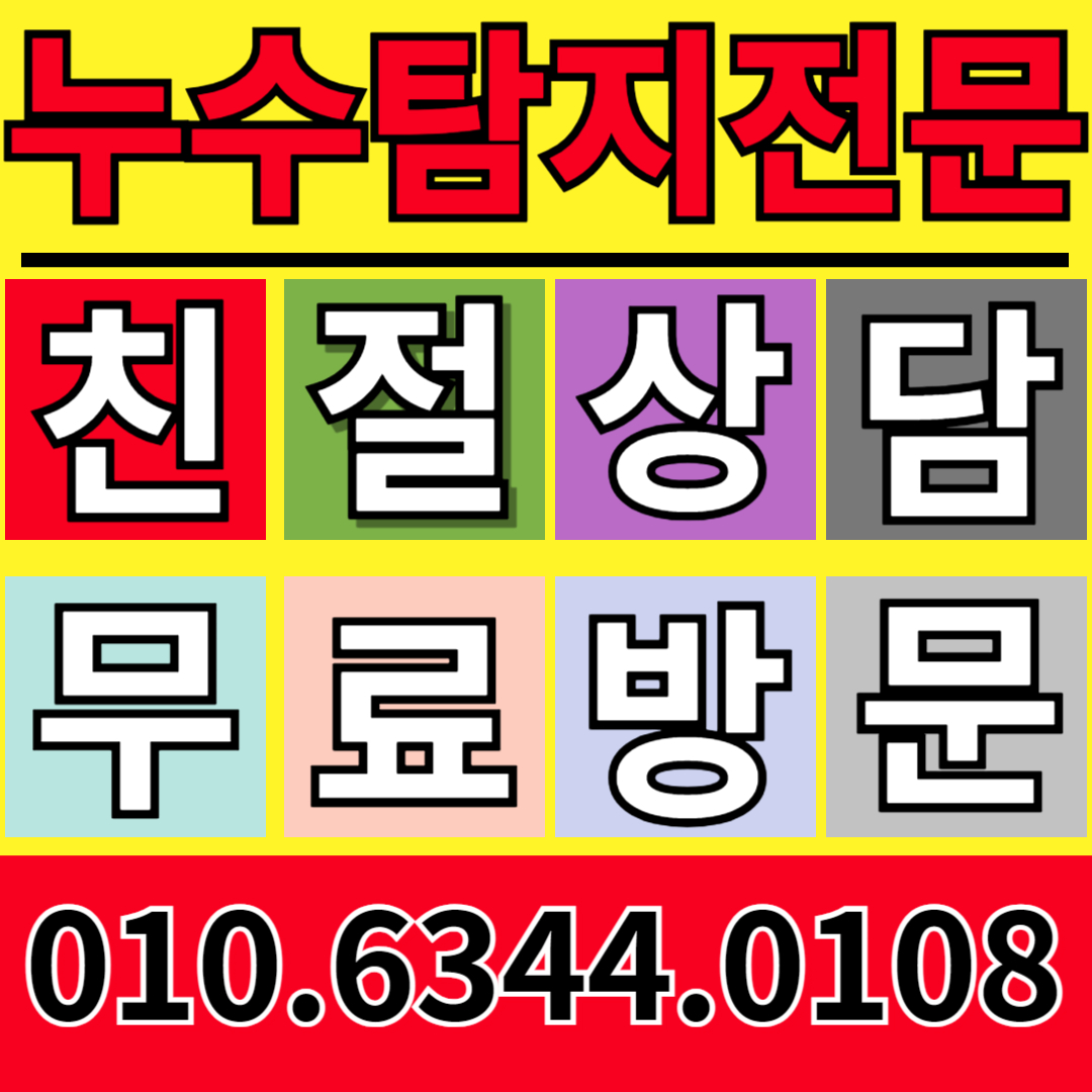 맑음누수탐지하수구
