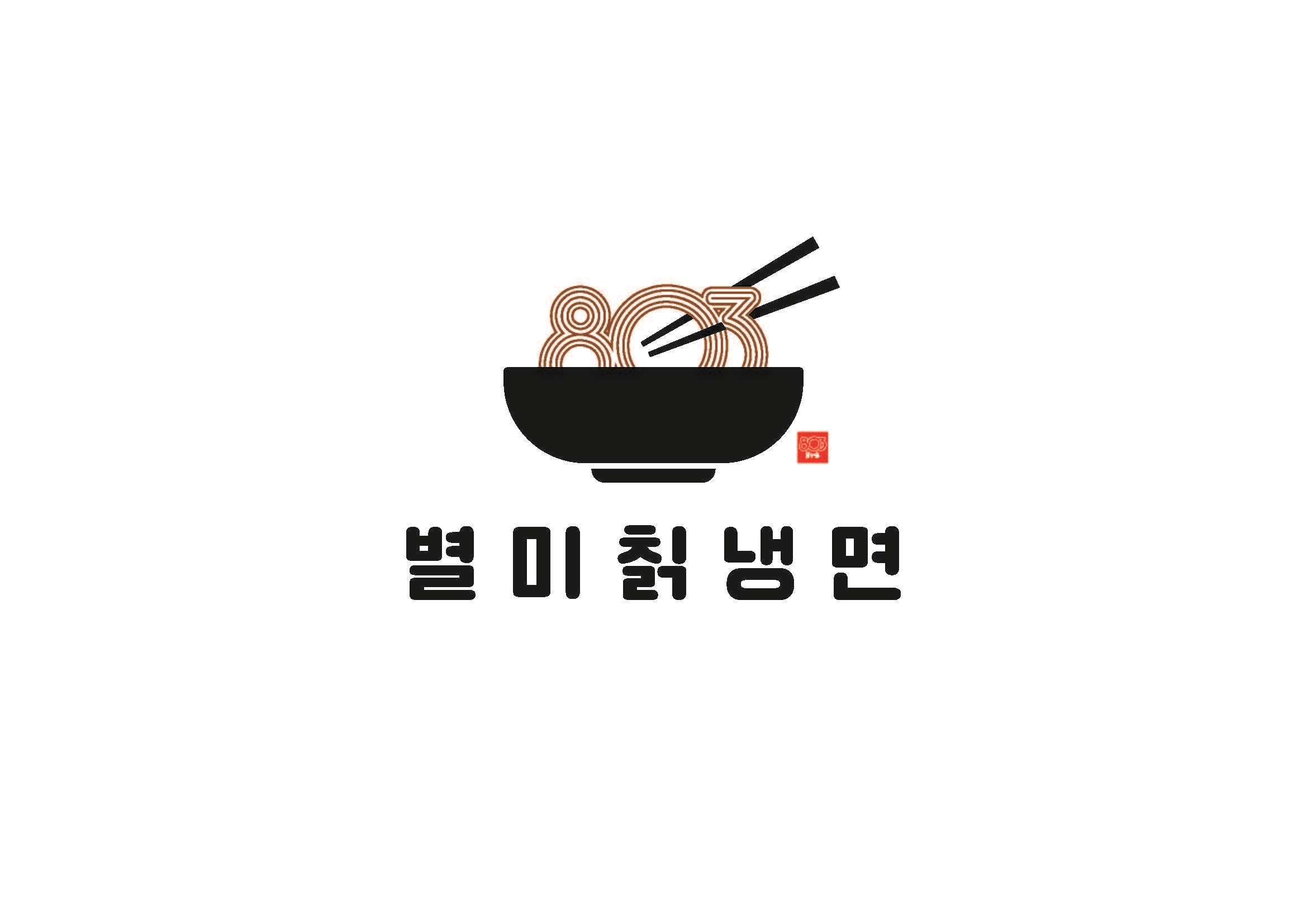 803별미칡냉면 역삼점