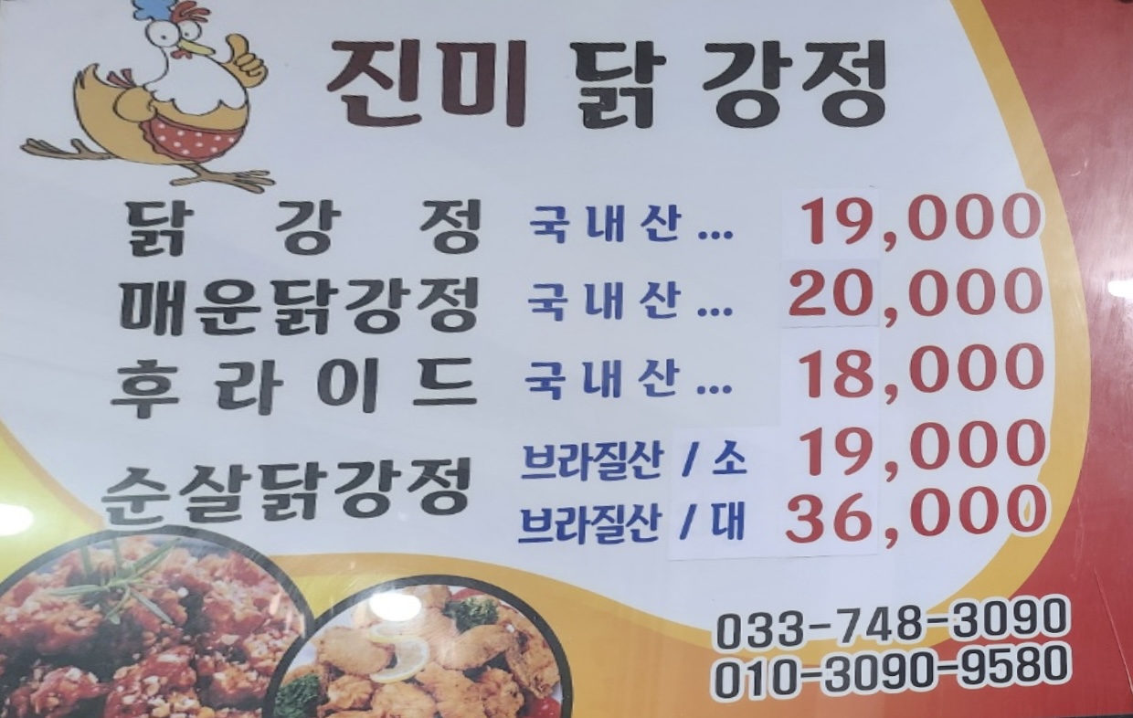 진미닭강정
