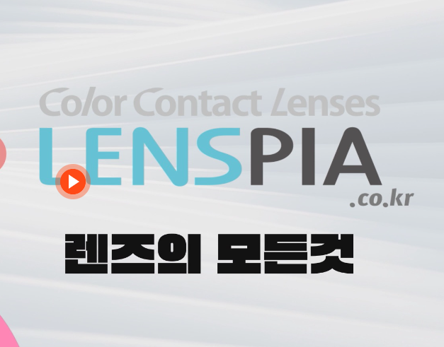 패션트랜드 렌즈피아
