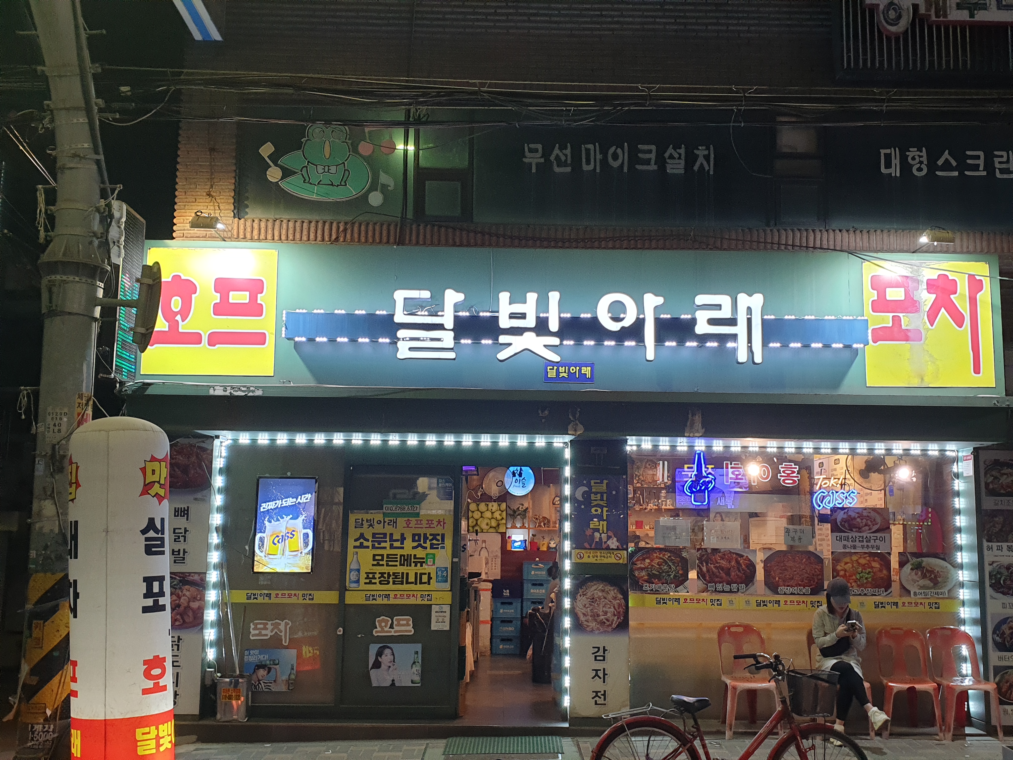 달빛아래 포차