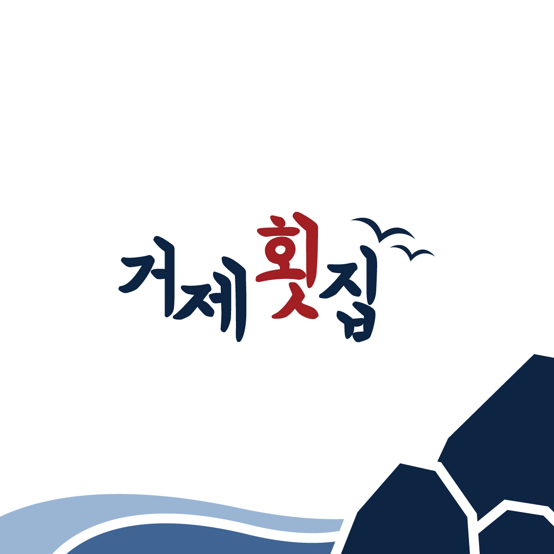 나루목횟집 4