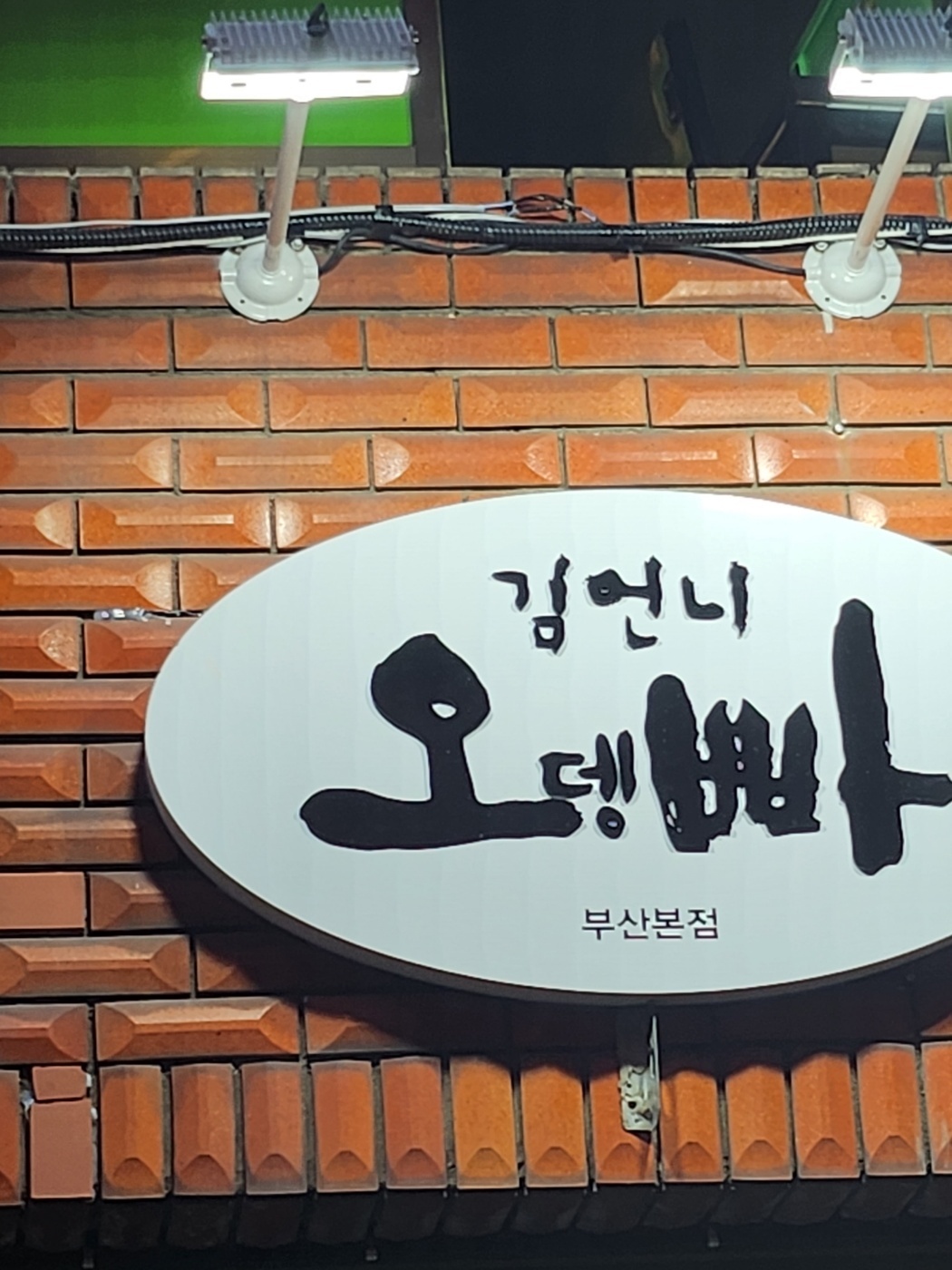 김언니오뎅빠