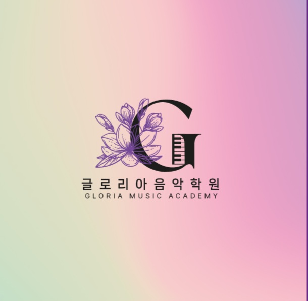 글로리아음악학원