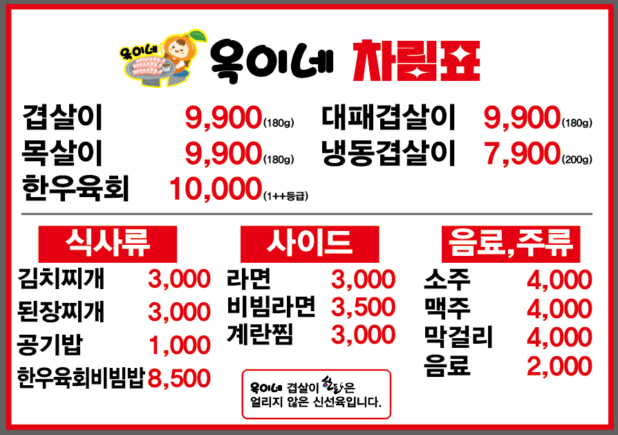 옥이네겹살이