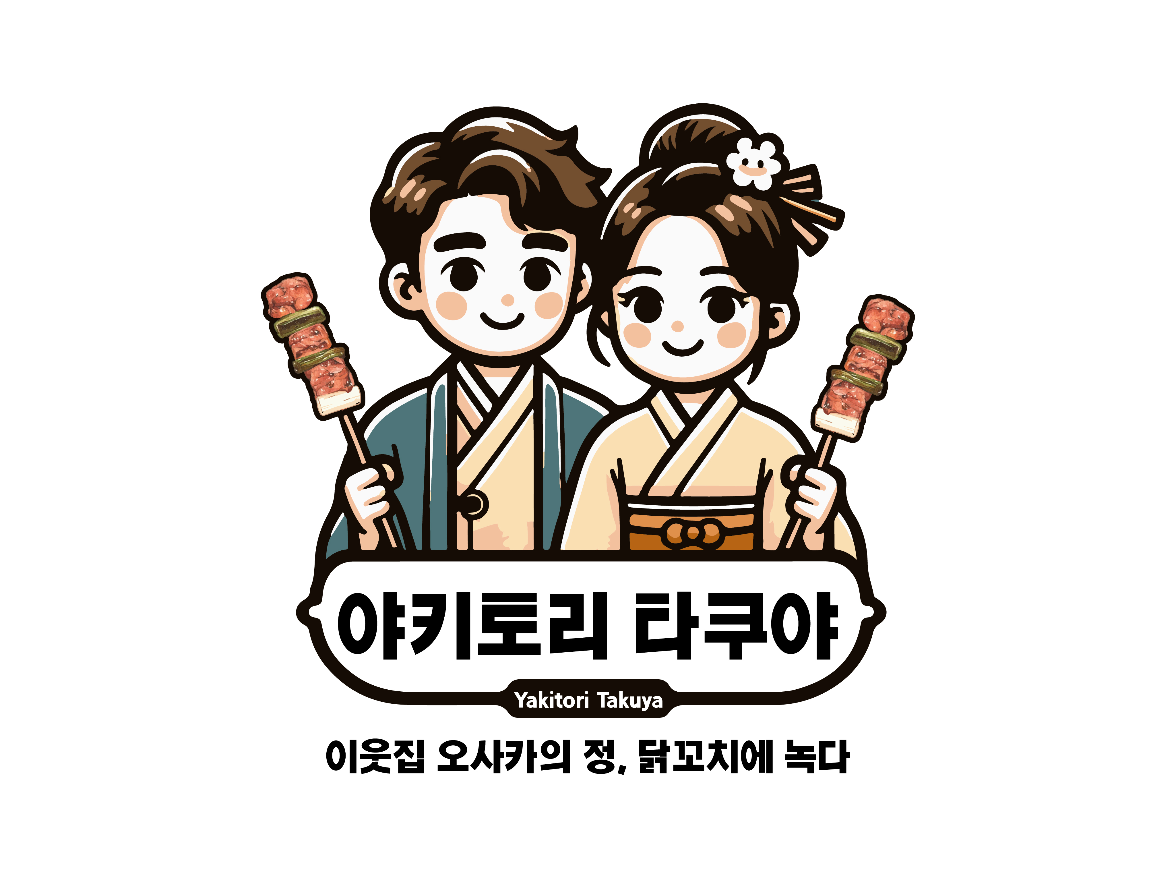 야키토리 타쿠야