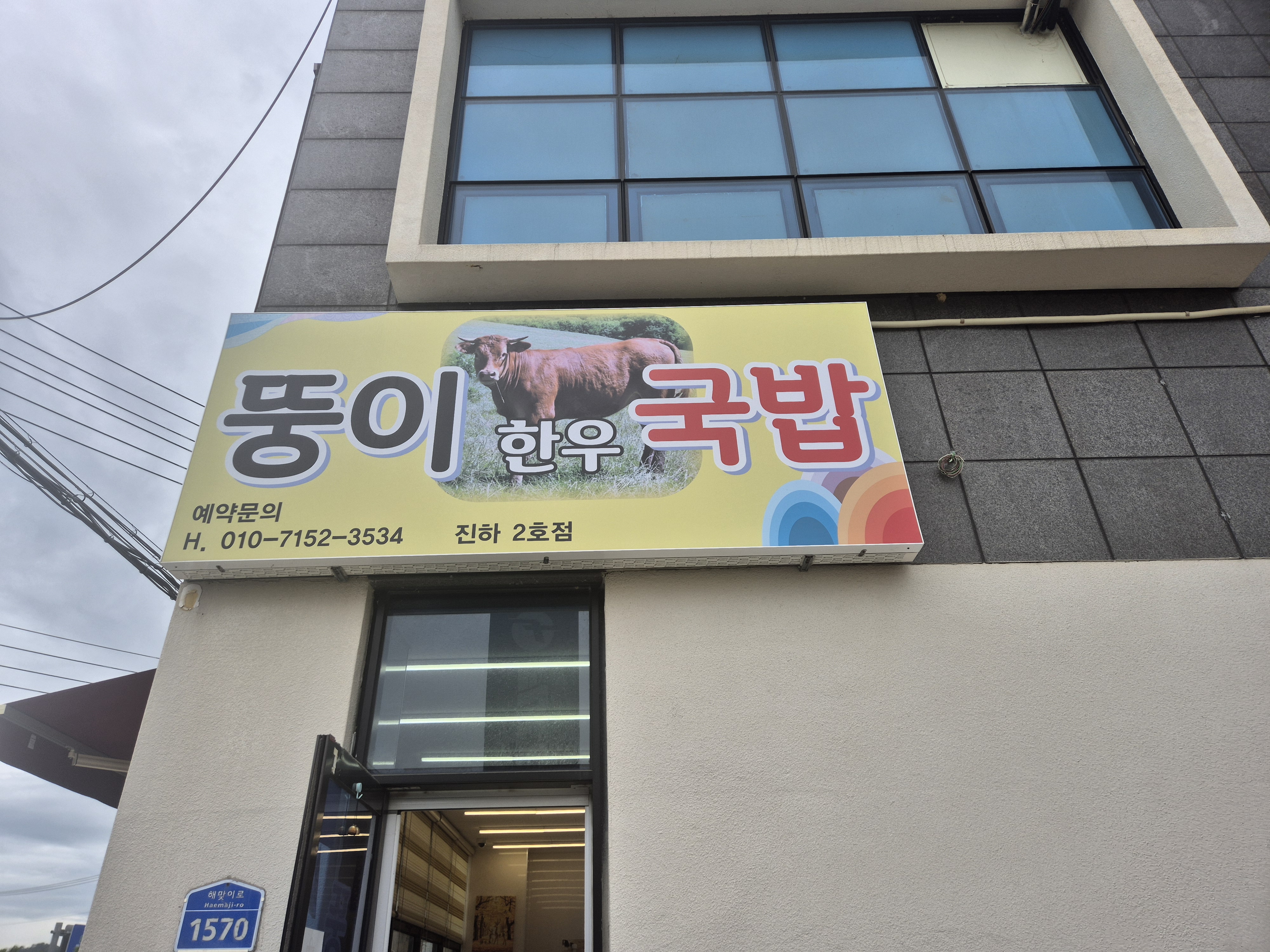 뚱이 한우국밥(진하2호점)
