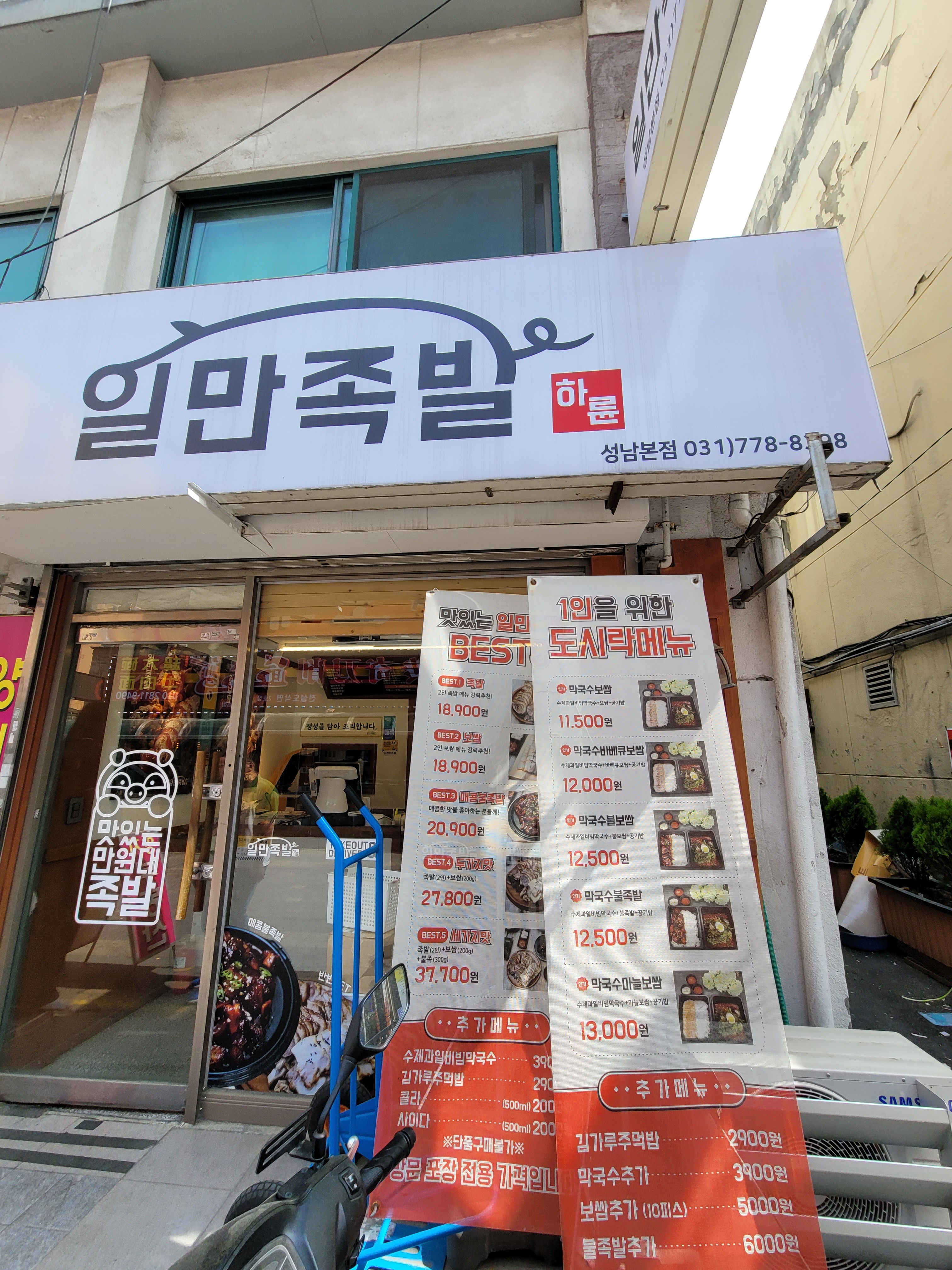 하륜일만족발 성남본점
