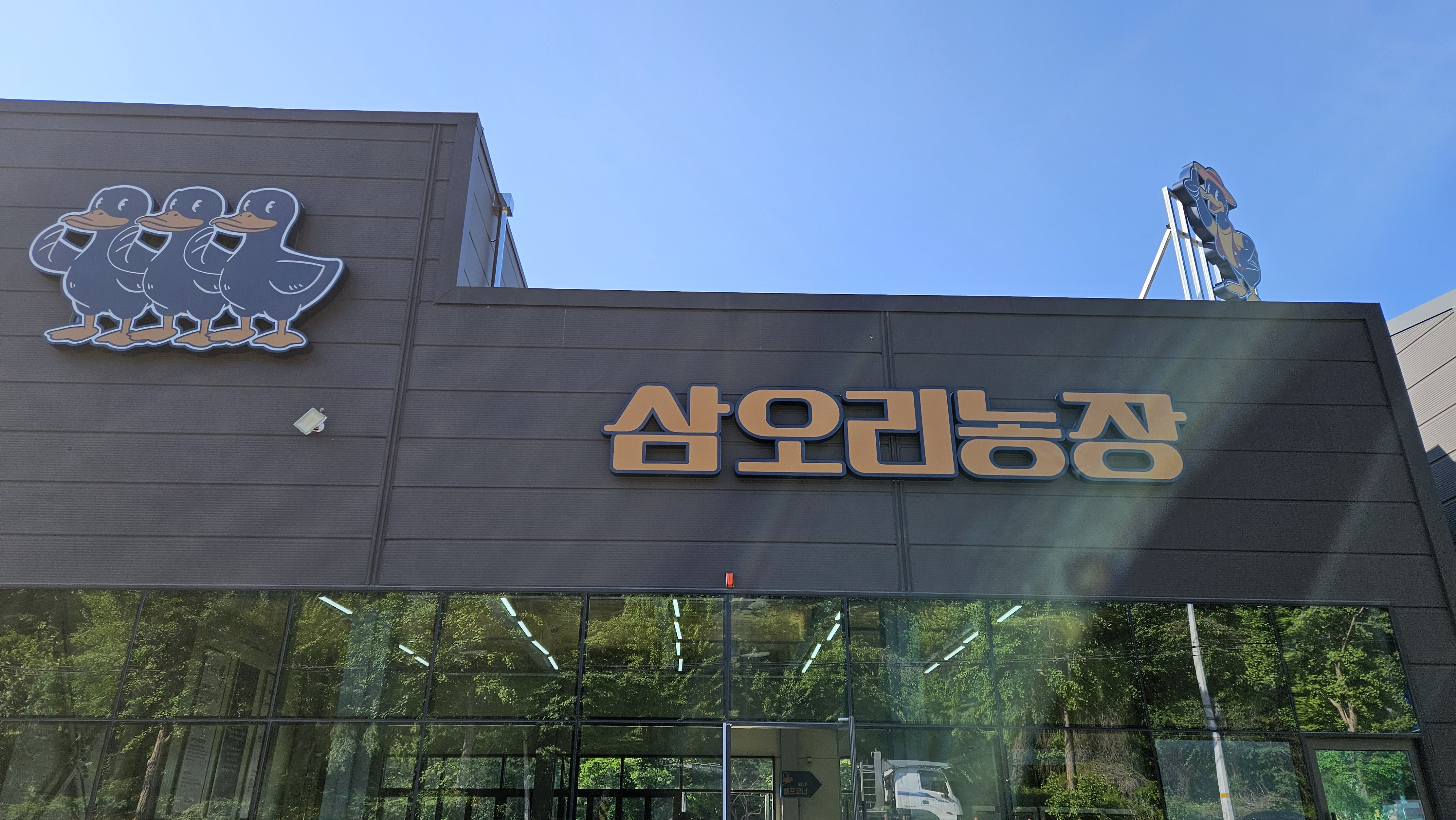 삼오리농장 시흥목감본점