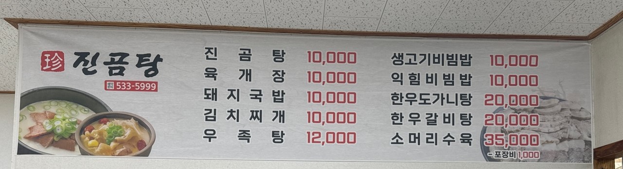 진곰탕