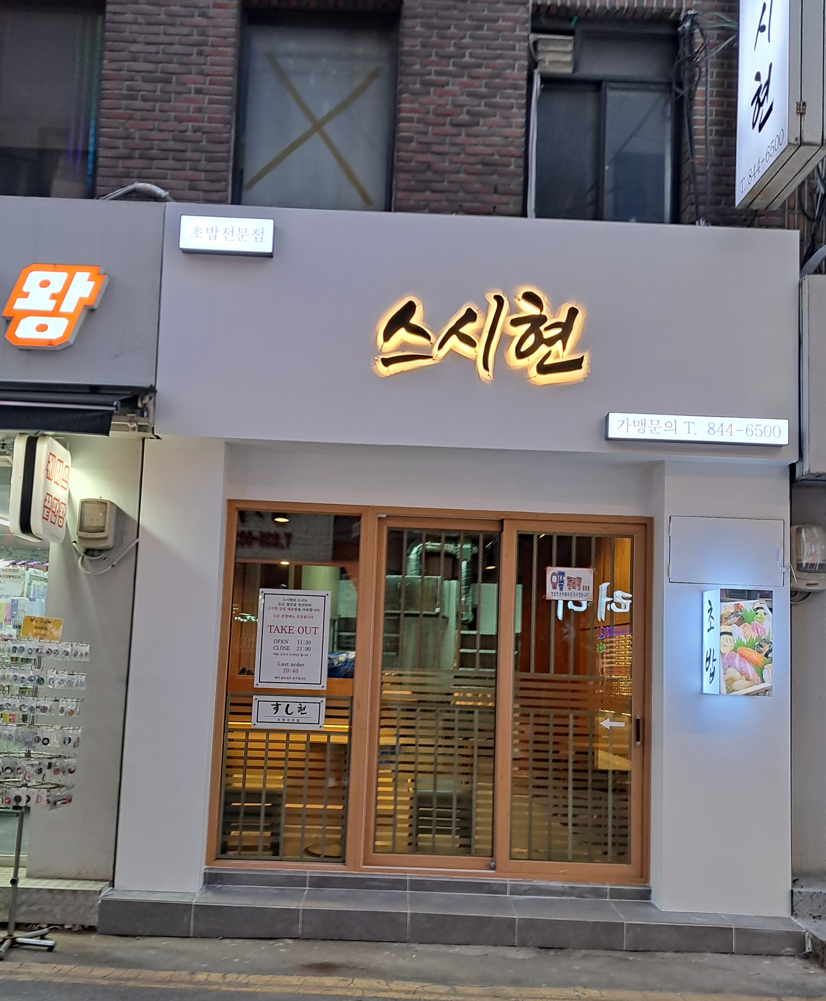 의정부스시현