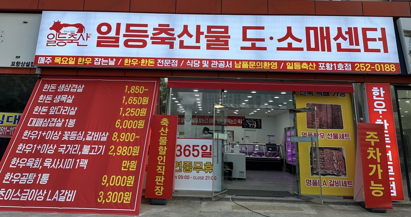 일등축산물도소매센터