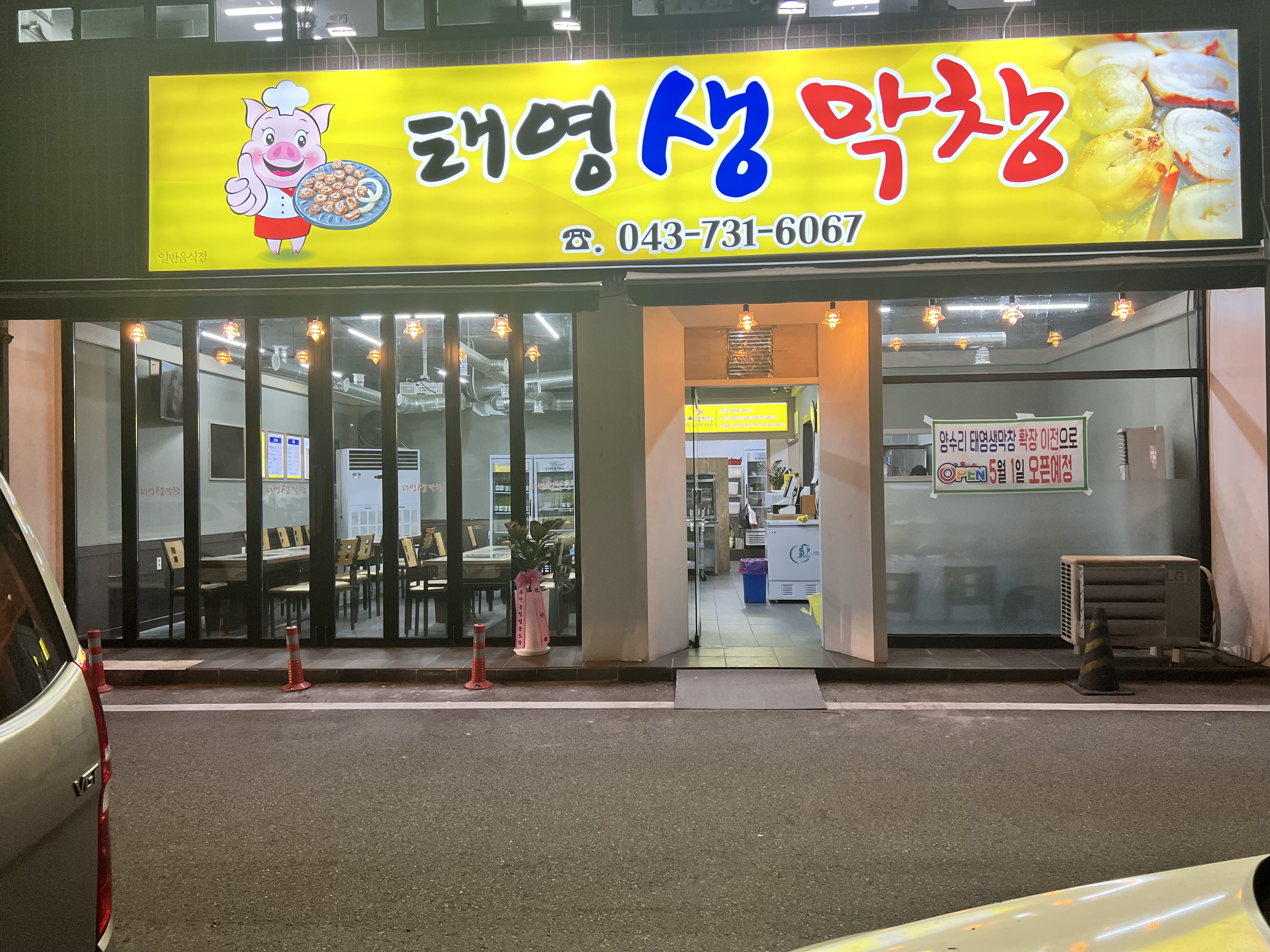 태영생막창