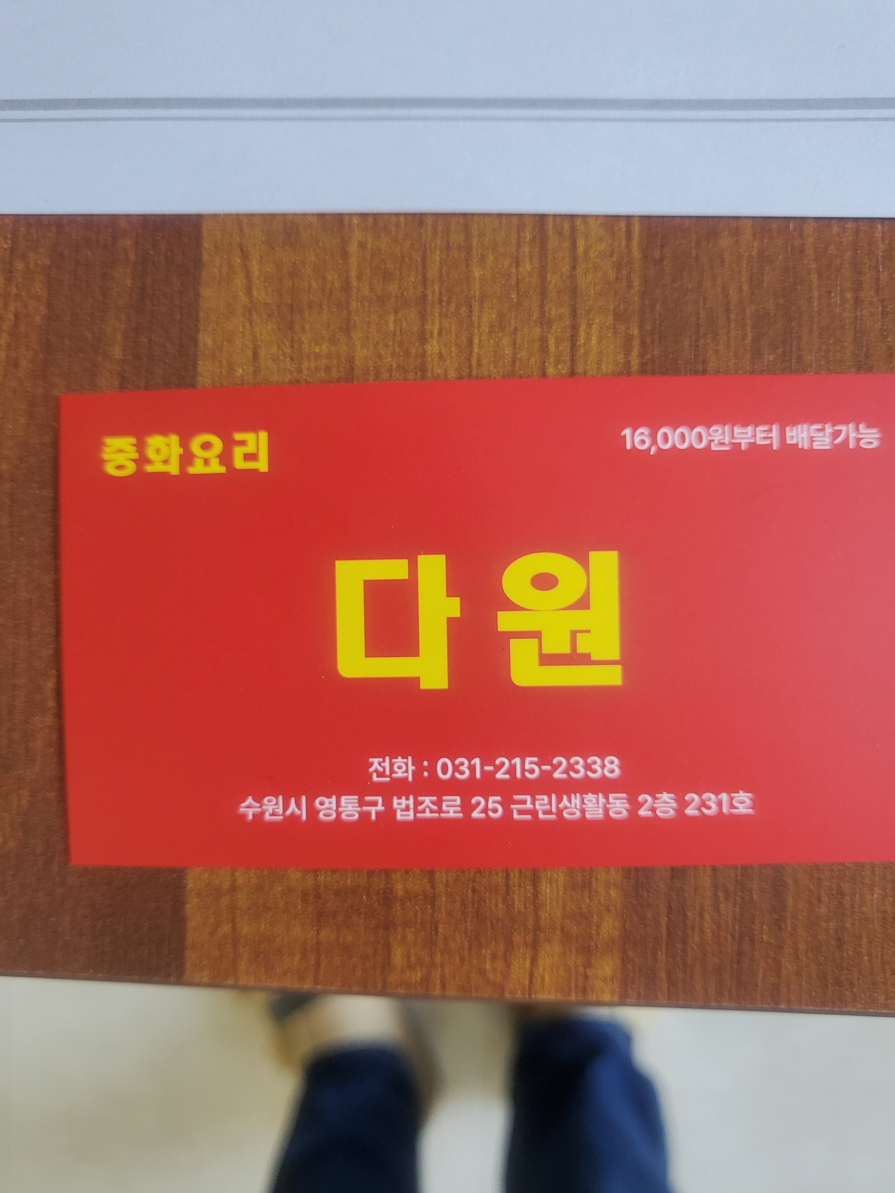 다원 중화요리1호점