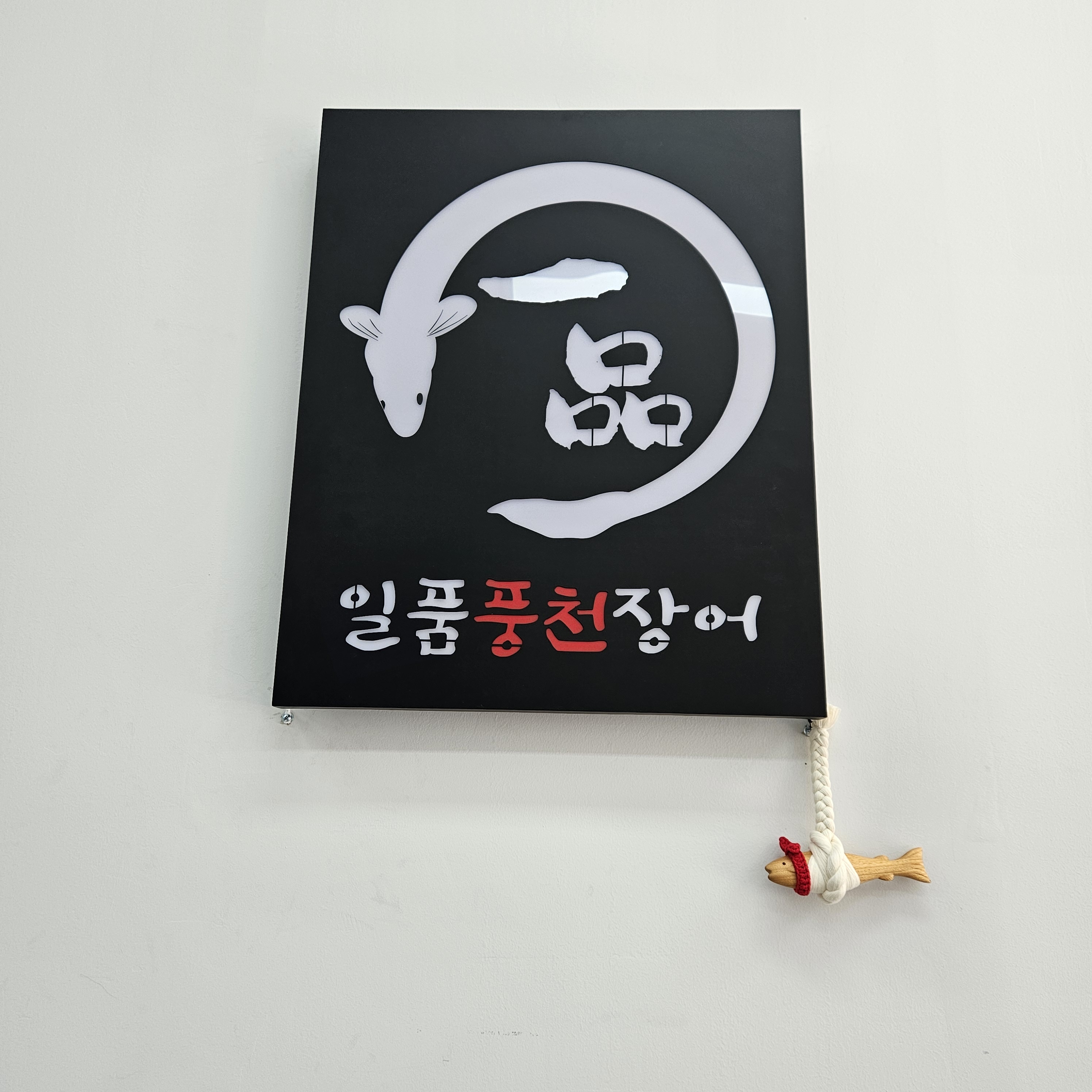 일품풍천장어 일산점