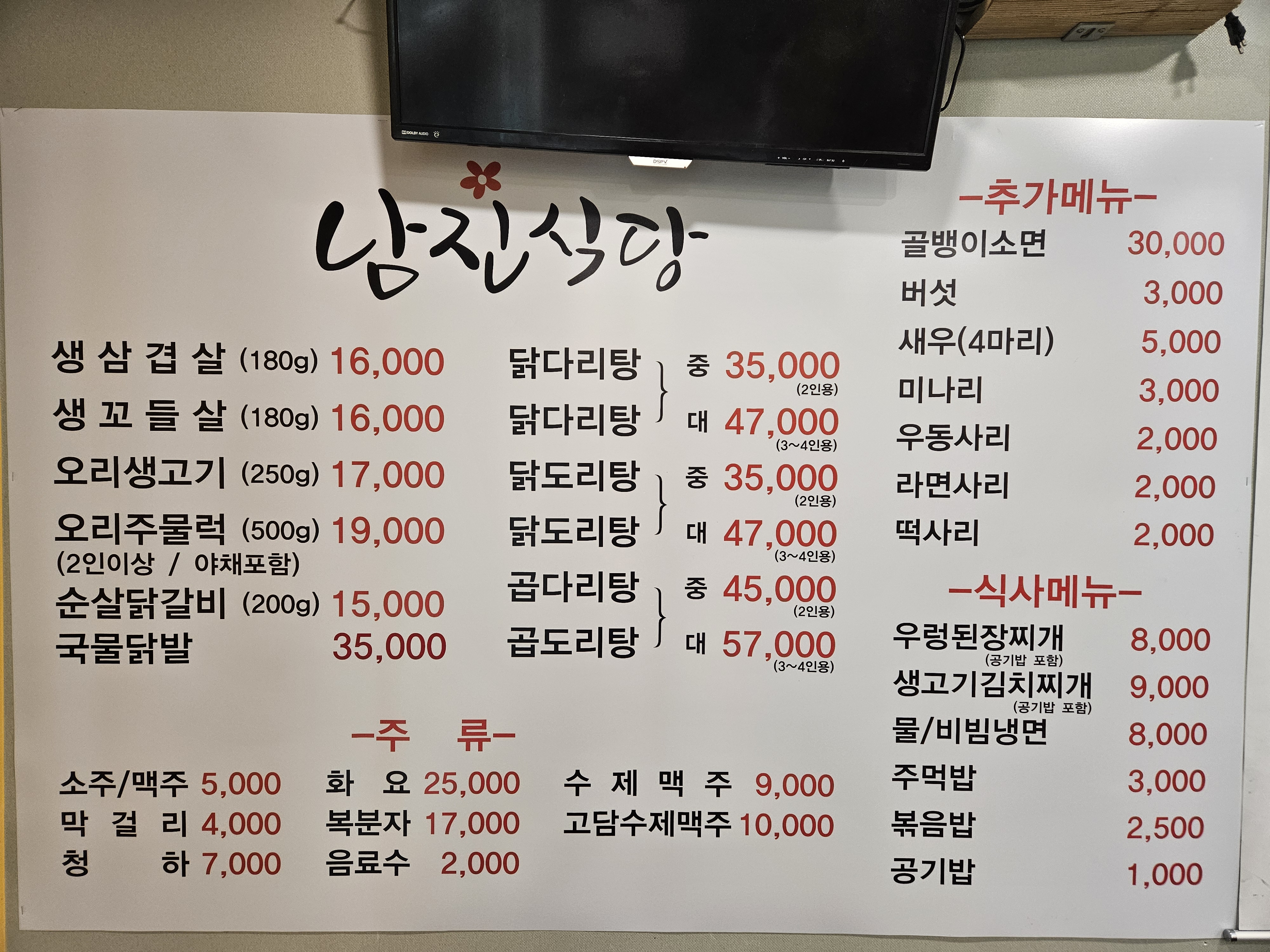 남진식당 철판삼겹살 닭도리탕