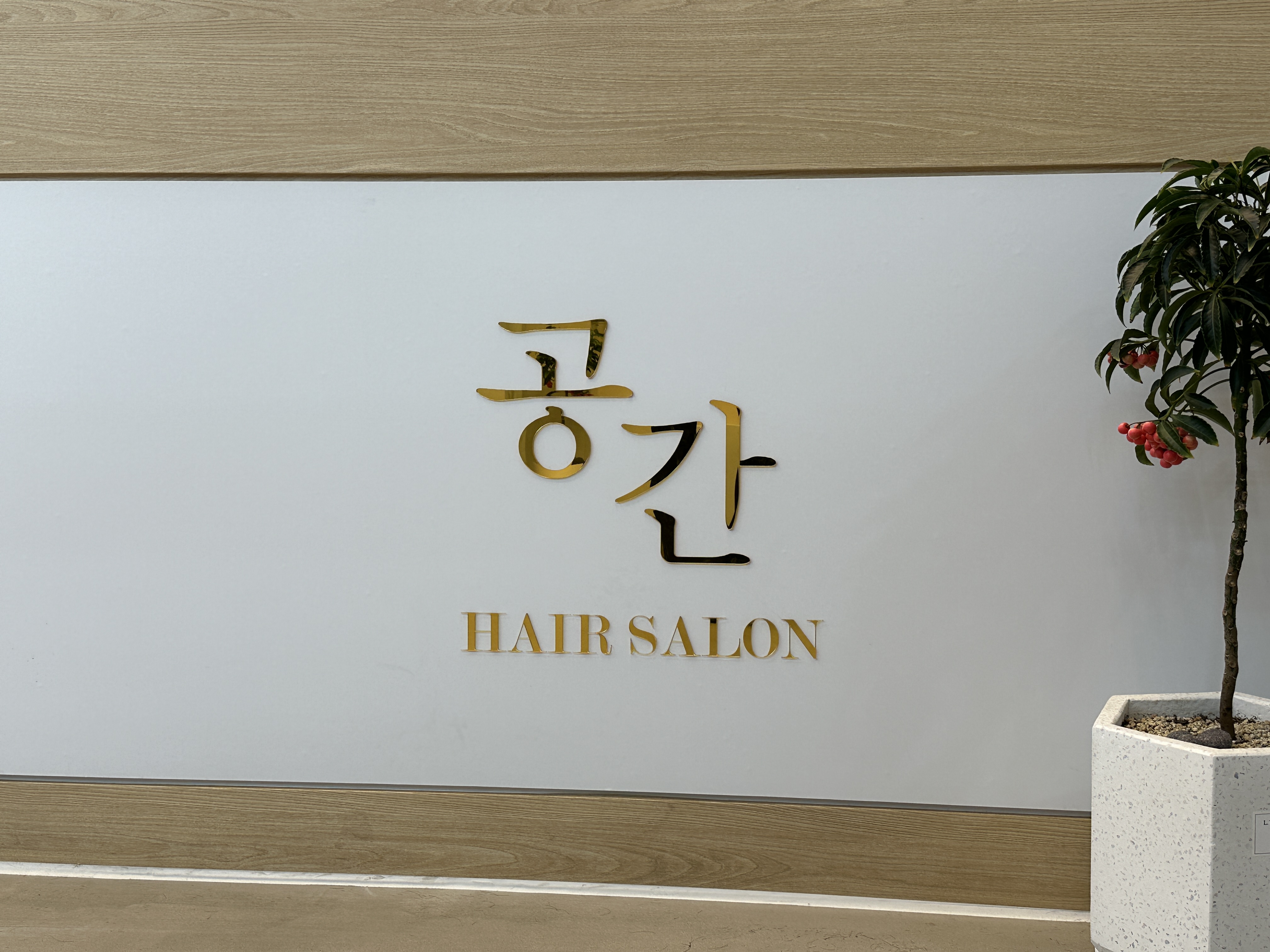 공간헤어살롱