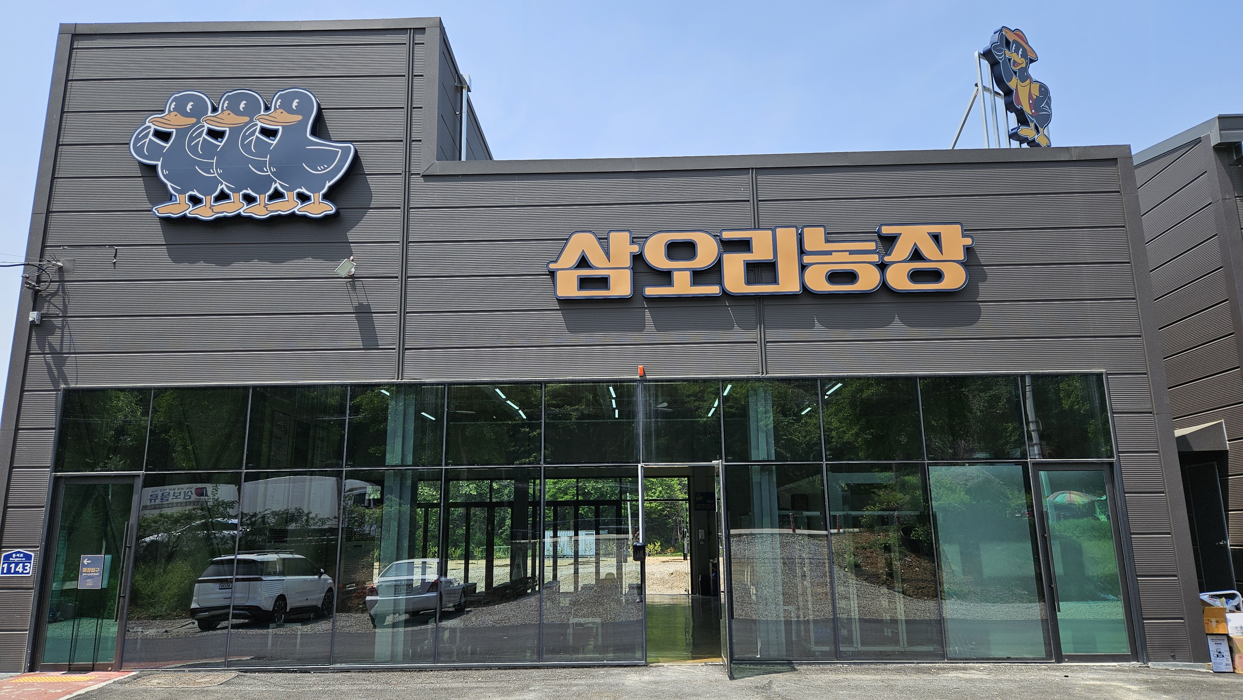 삼오리농장 시흥목감본점