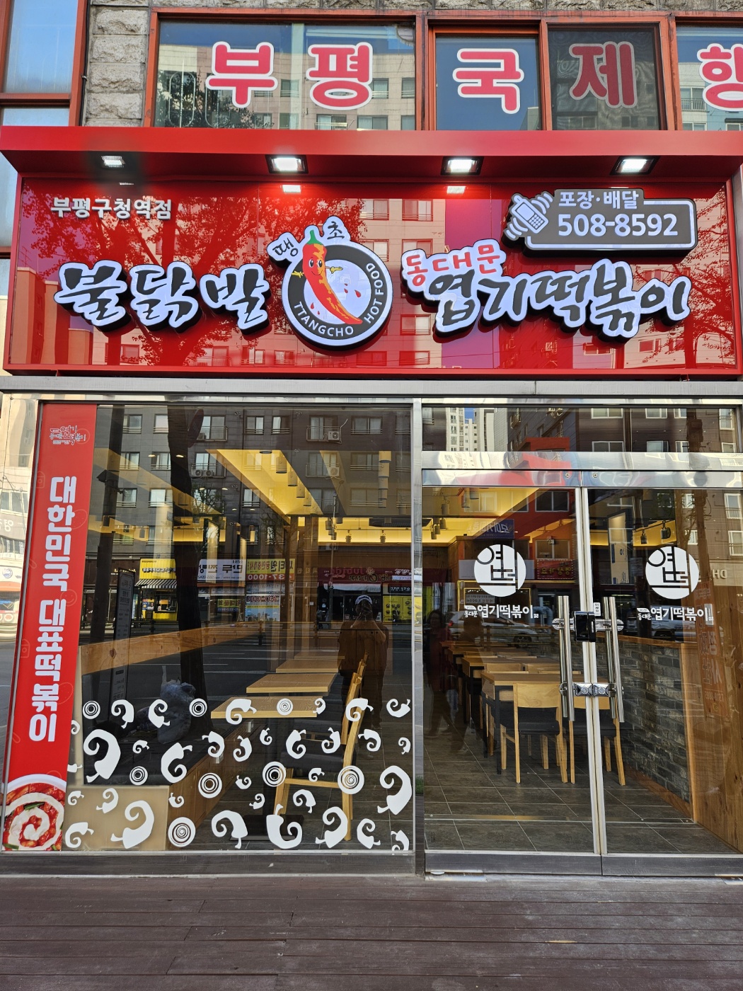 동대문엽기떡볶이 부평구청역점