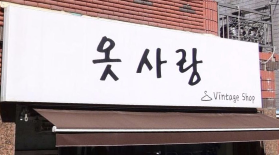 옷사랑