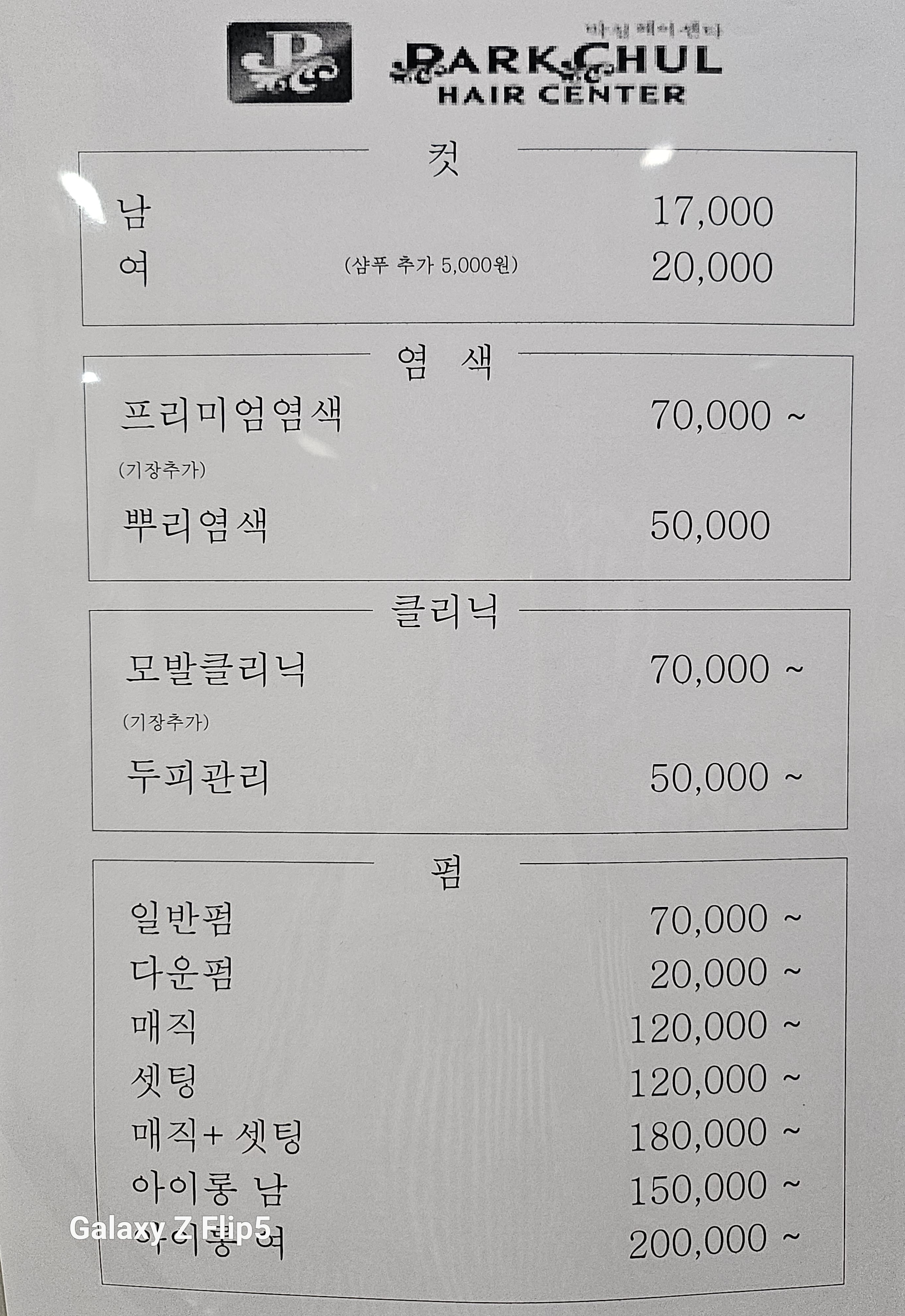 박철헤어센타 마곡본점