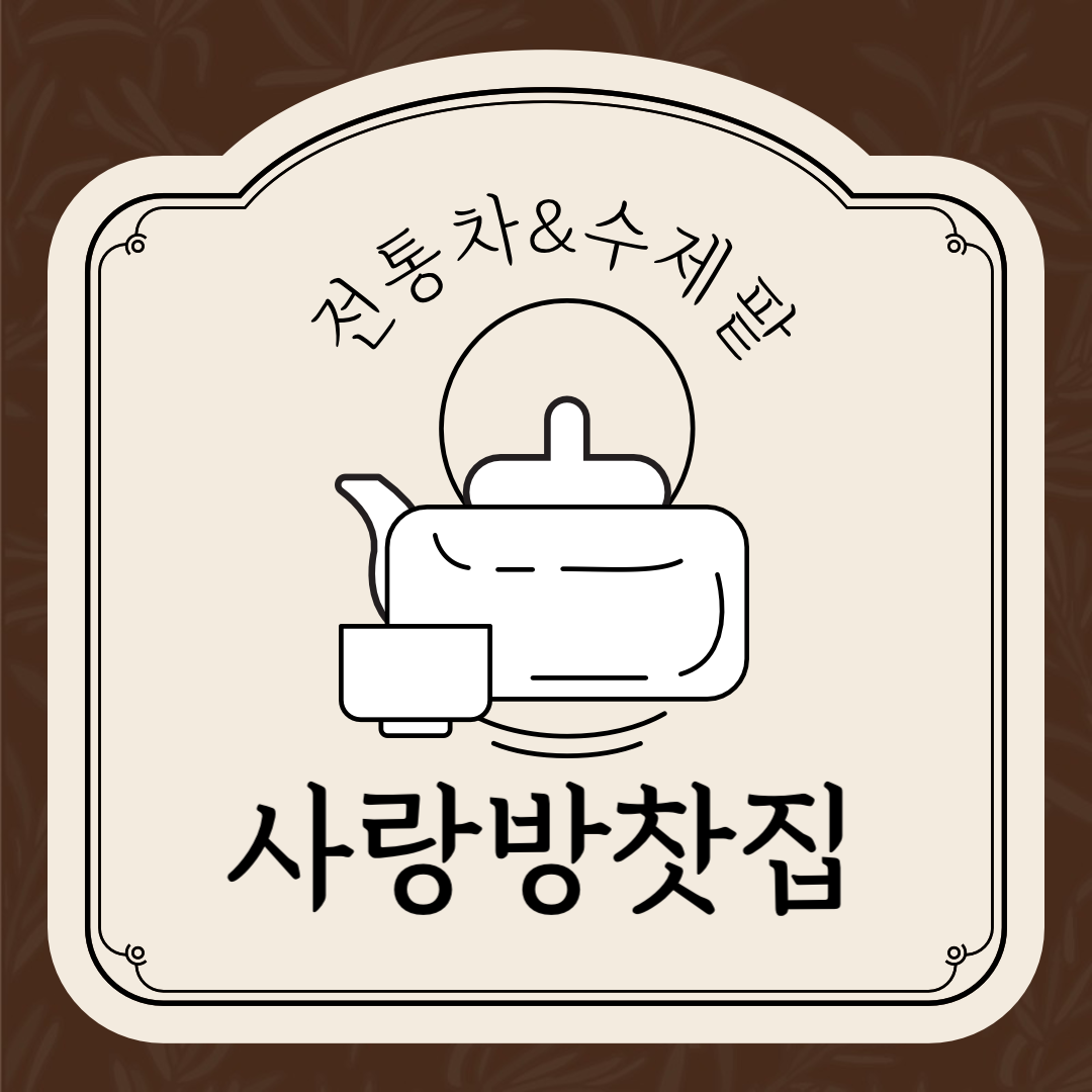 사랑방찻집