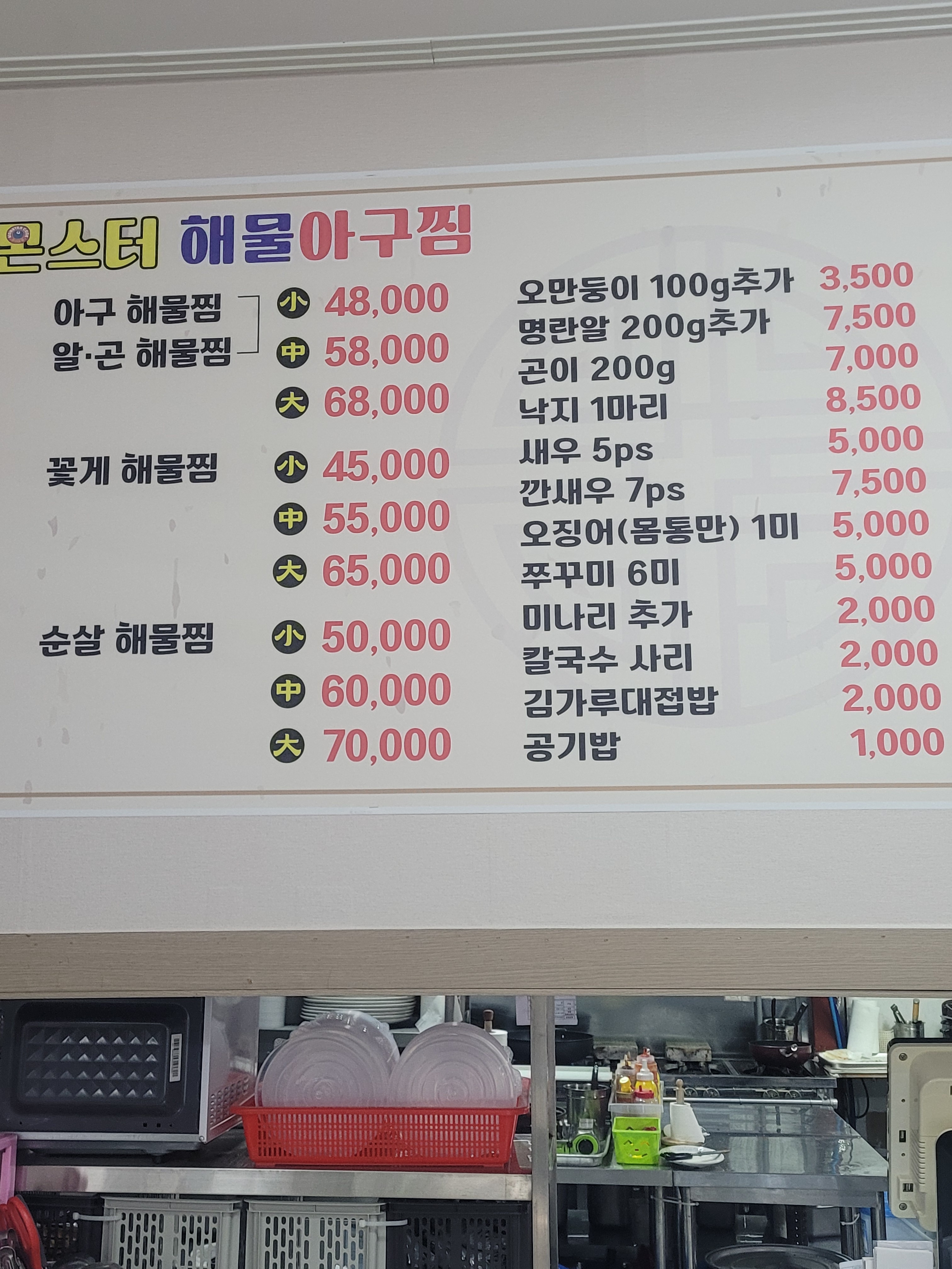 몬스터 해물 아구찜