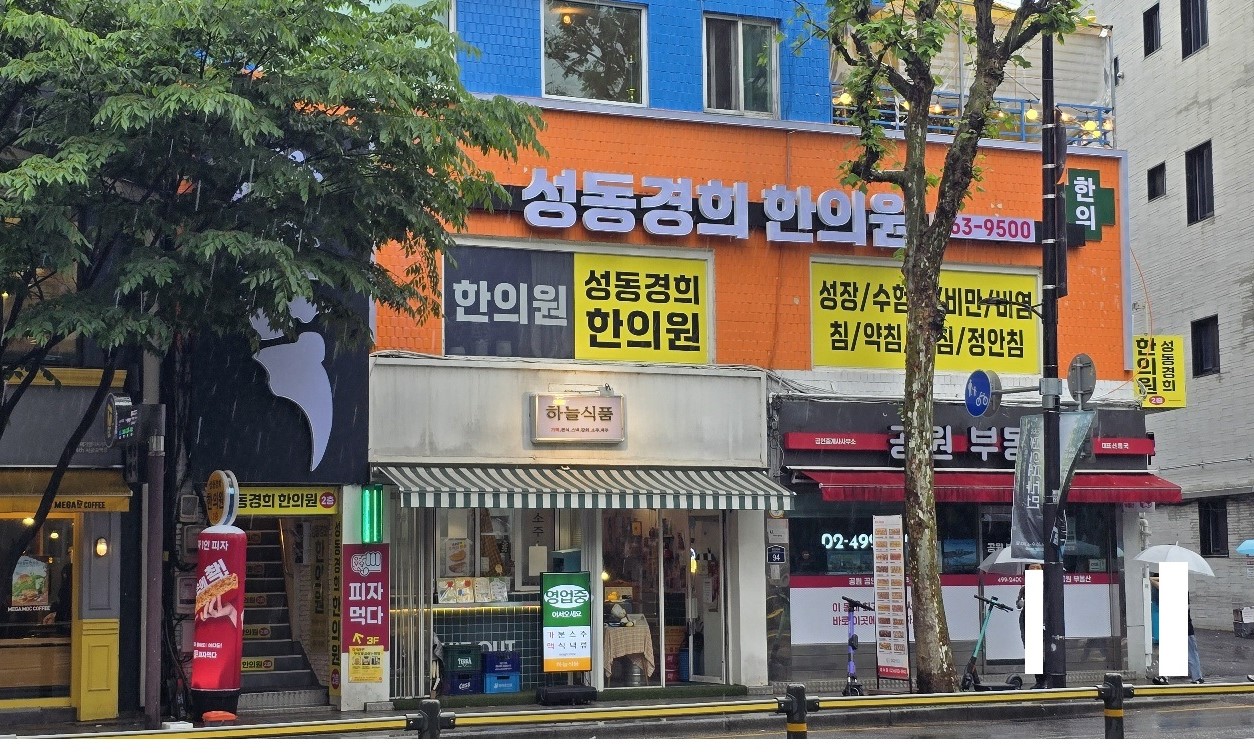 성동경희한의원