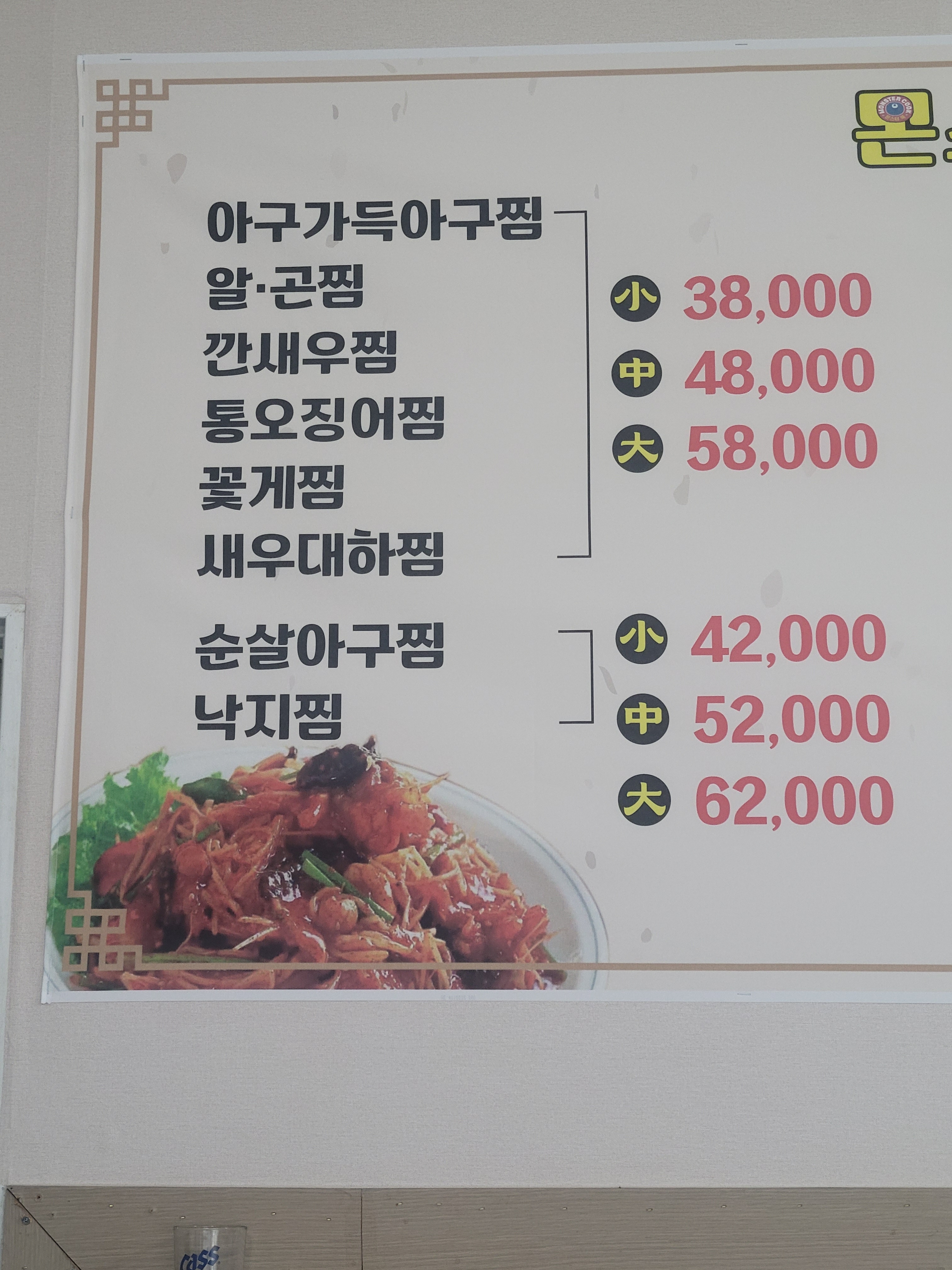 몬스터 해물 아구찜