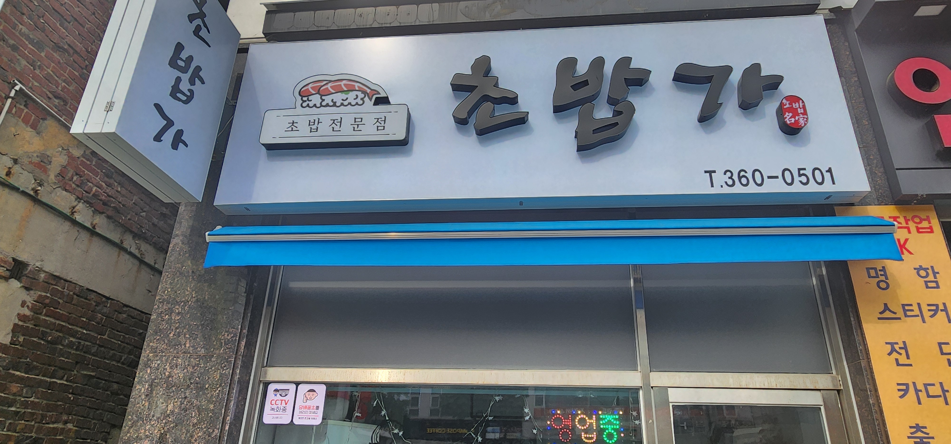 초밥가