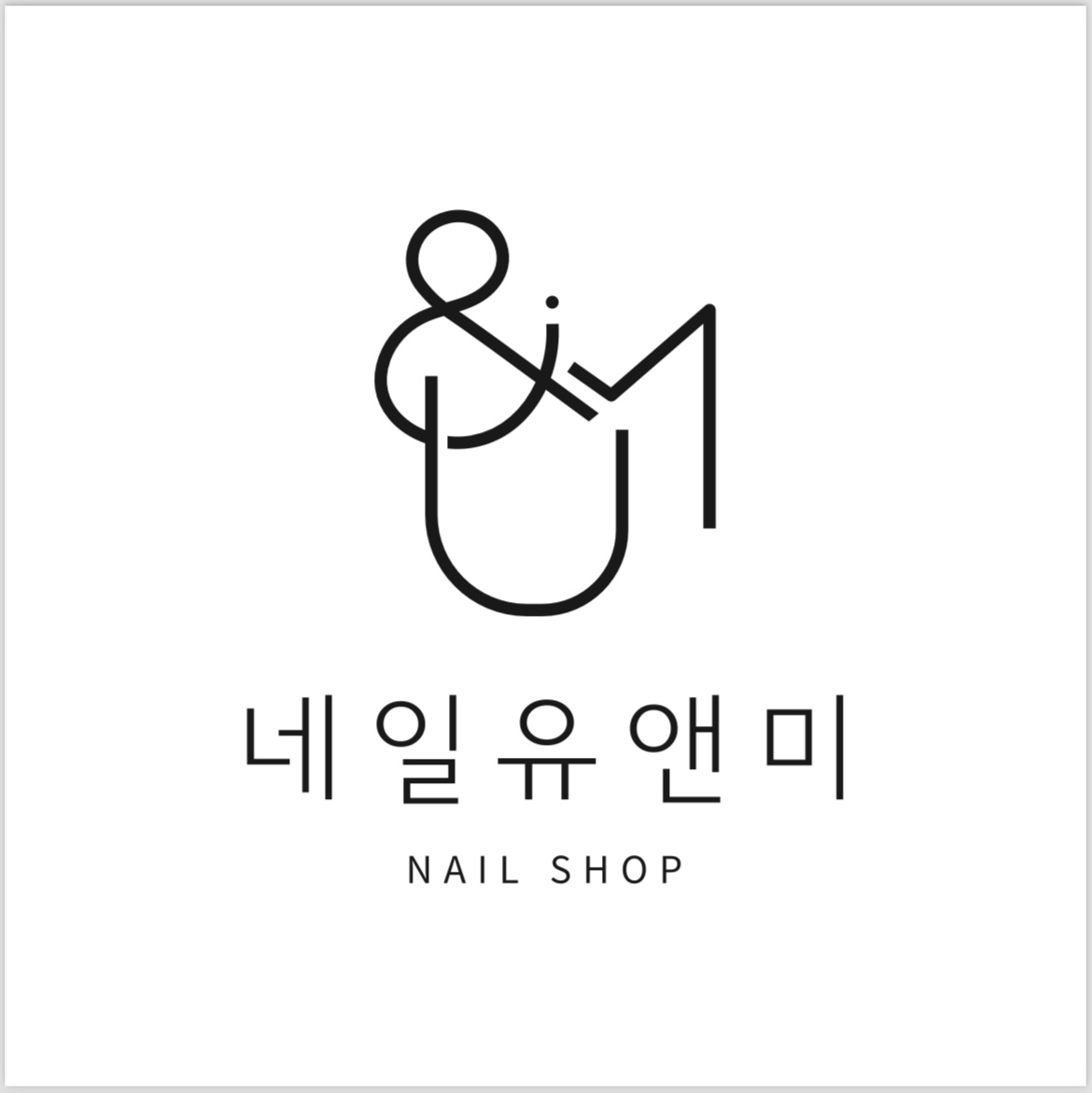 네일유앤미